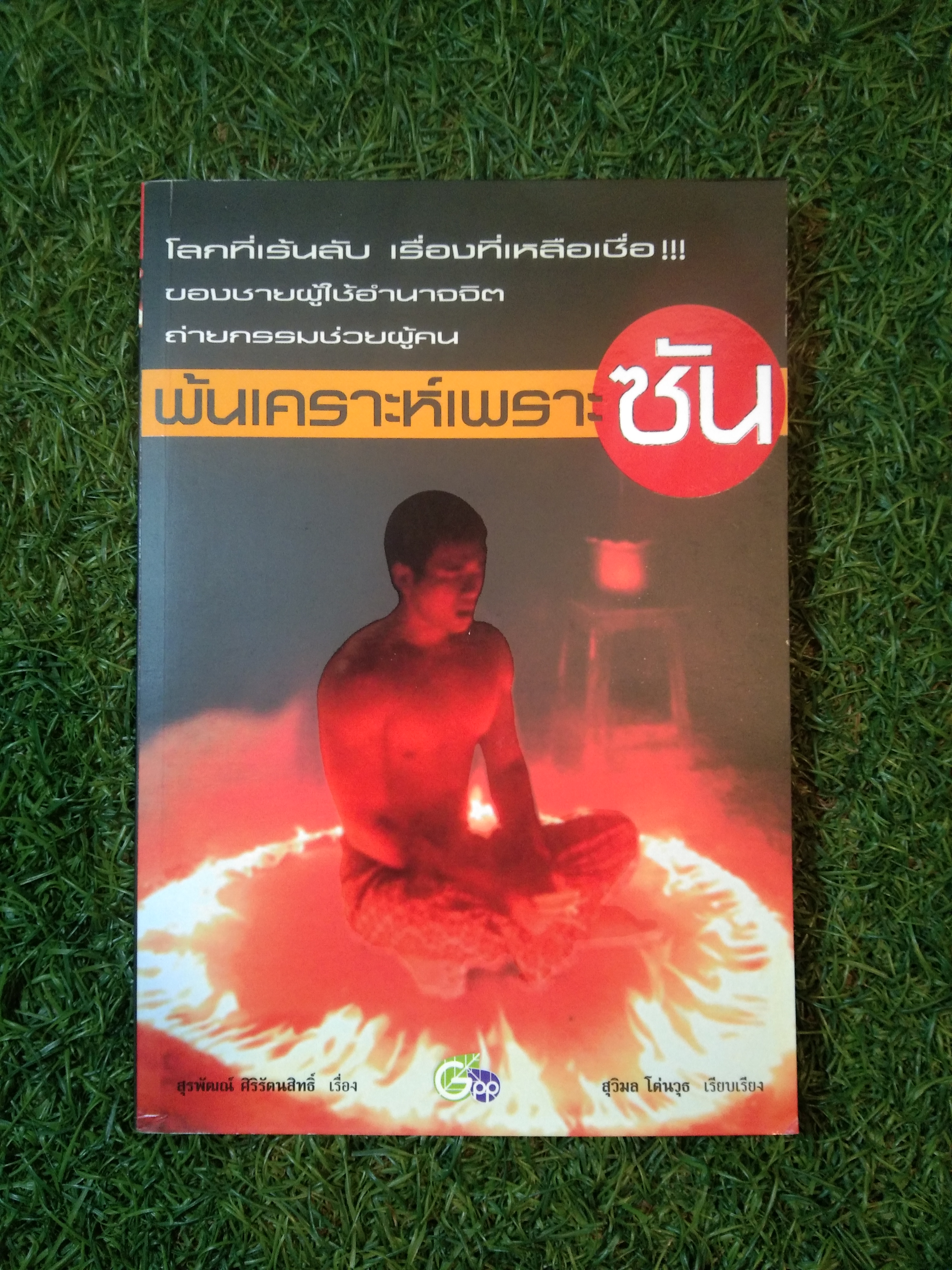 พ้ยเคราะห์เพราะซัน / สุวิมล โต่นวุธ