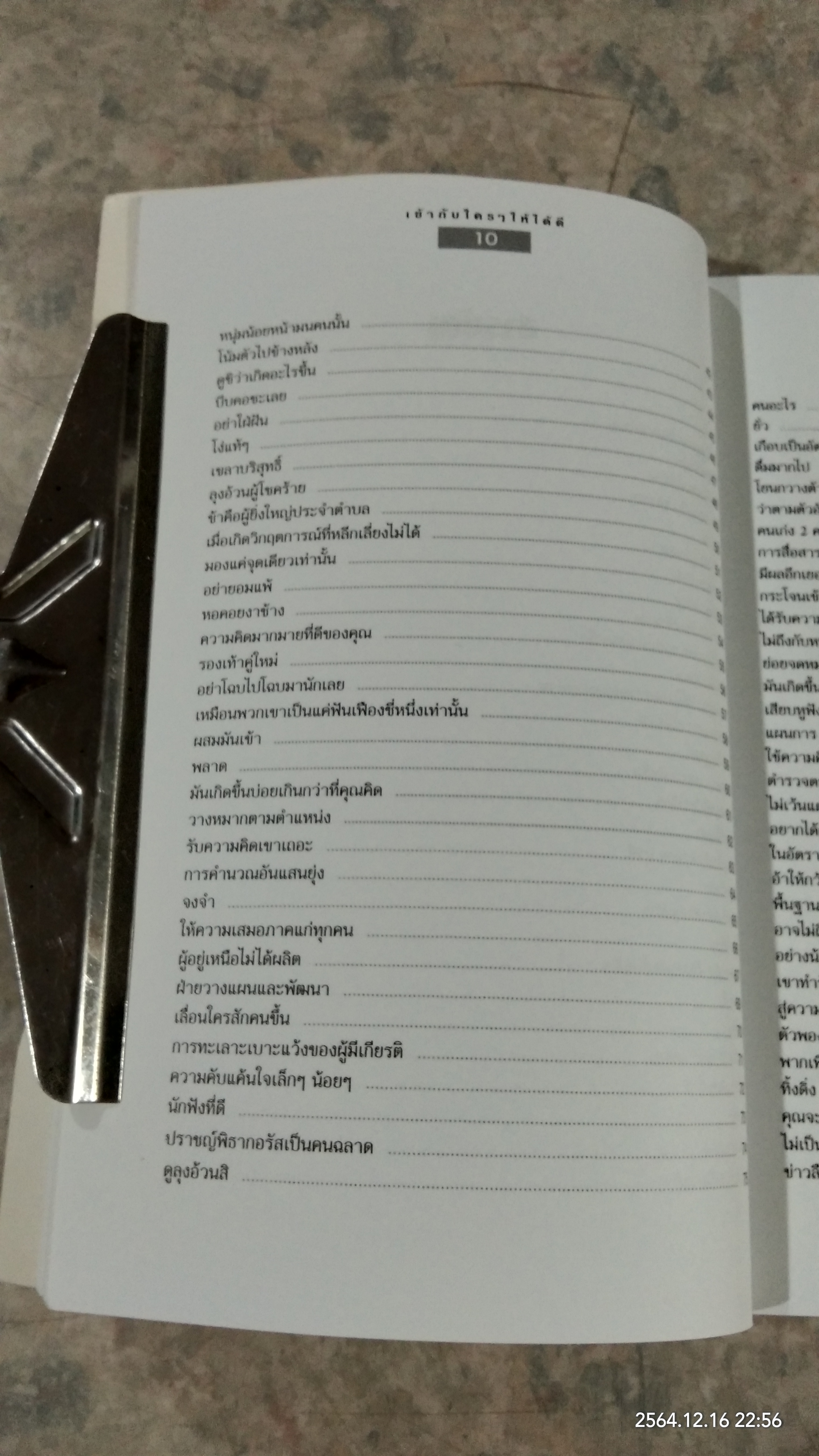 เข้ากับใครๆ ให้ได้ดี / นิพนธ์ สนธิรัตน์ แปล