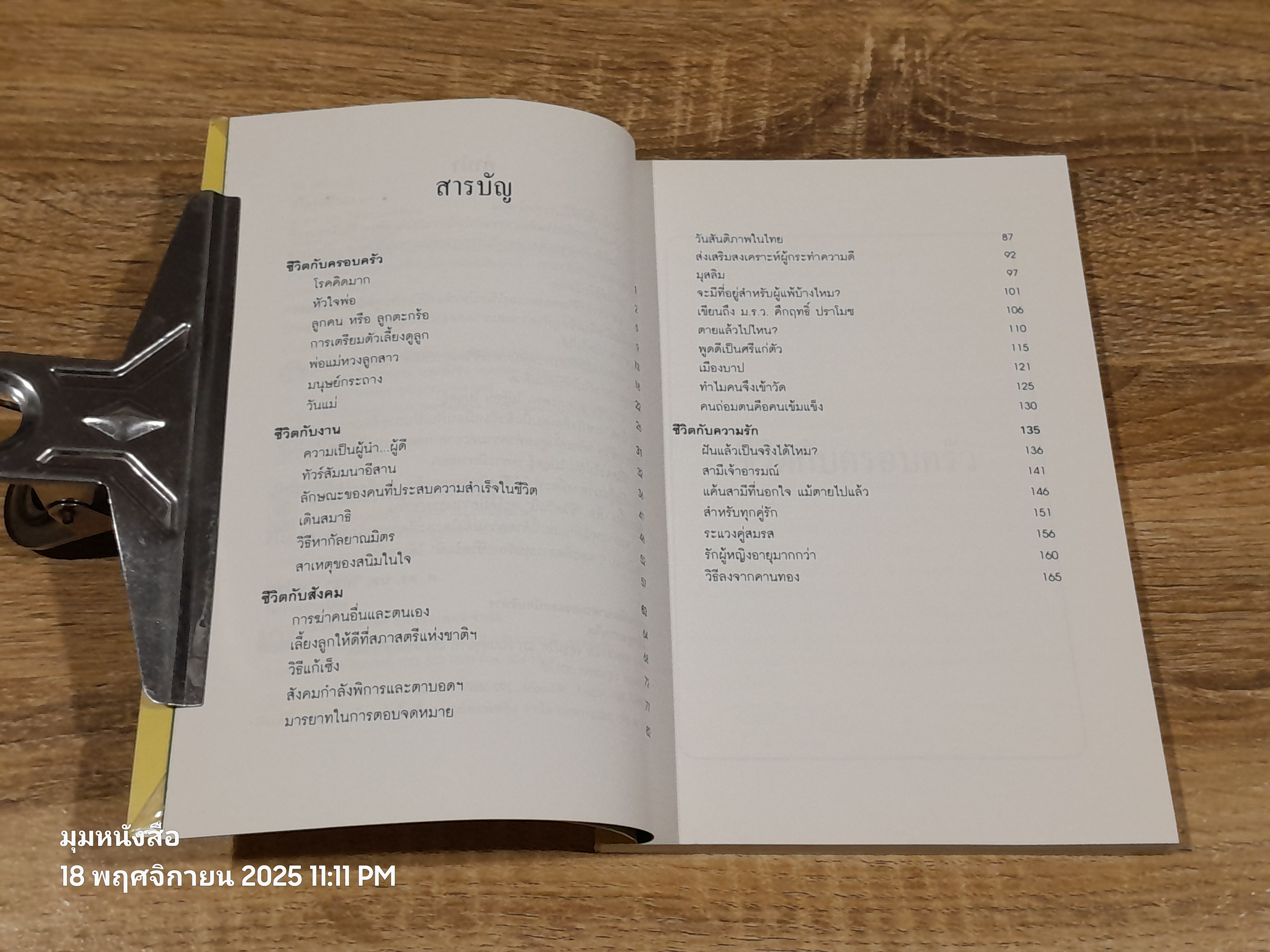 ชีวิตวันนี้ ๒ / ศ.ดร.นพ.วิทยา นาควัชระ