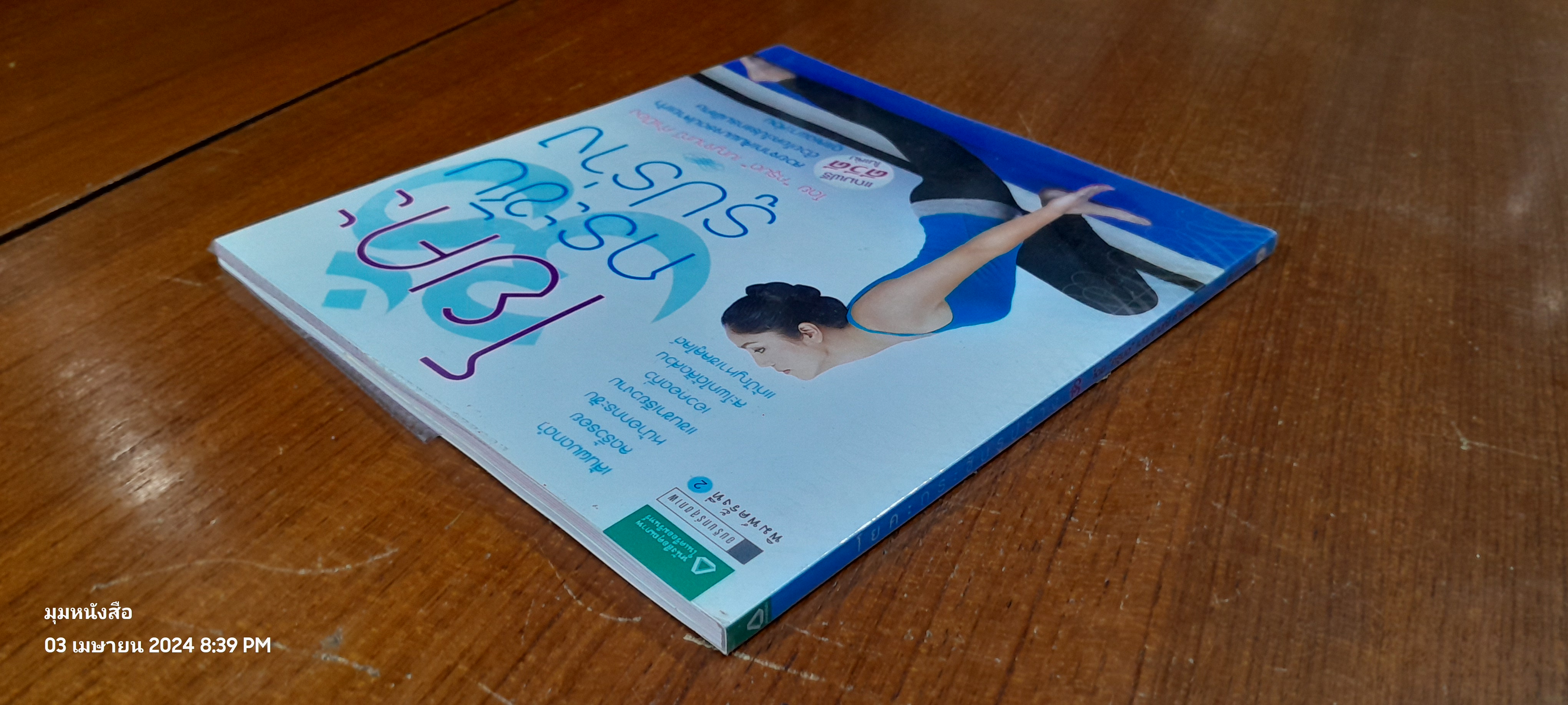 โยคะกระชับรูปร่าง + DVD / "ครูมด"