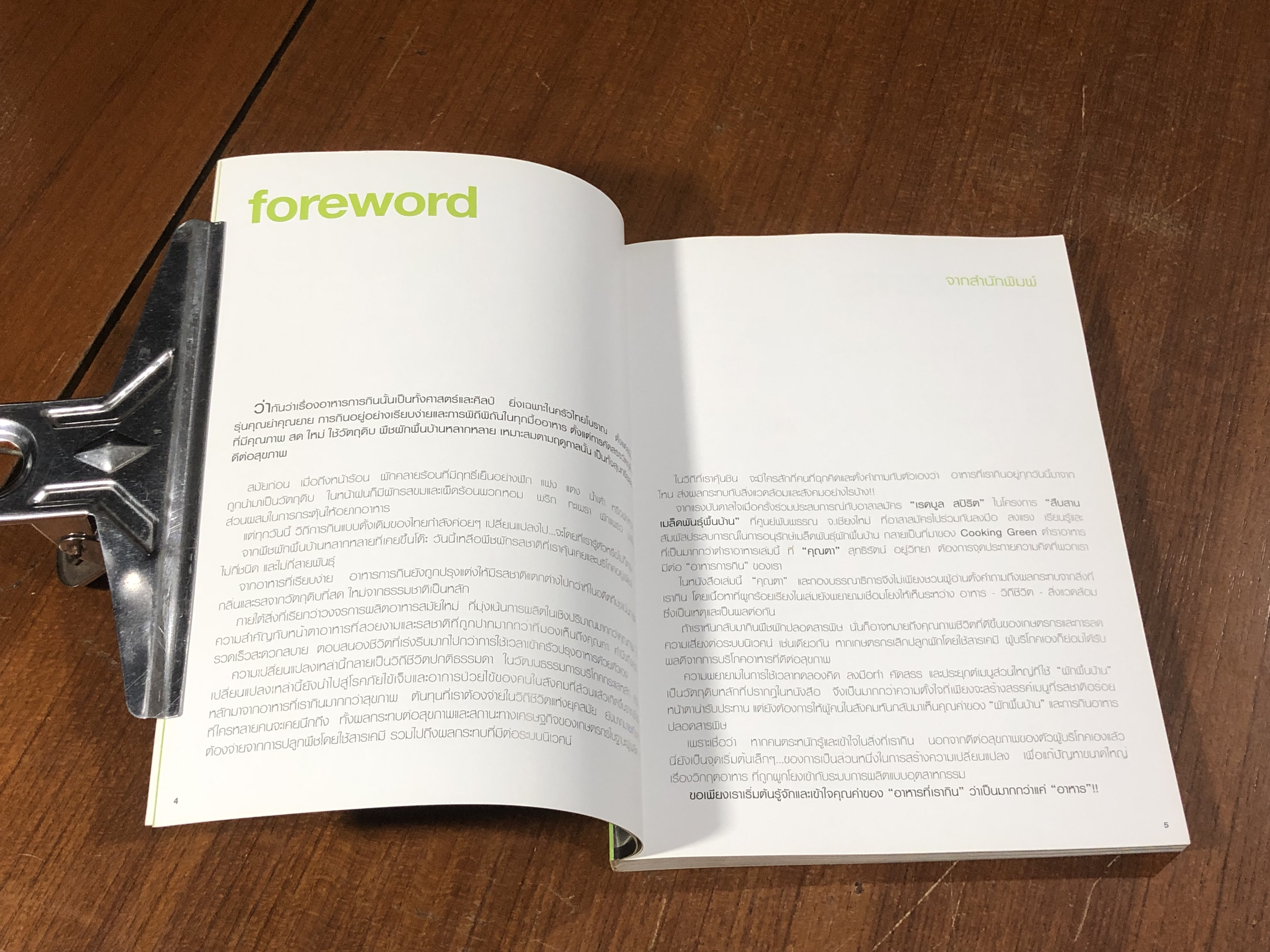 cooking green ใจอาสา พาเข้าครัว / สุทธิรัตน์ อยู่วิทยา