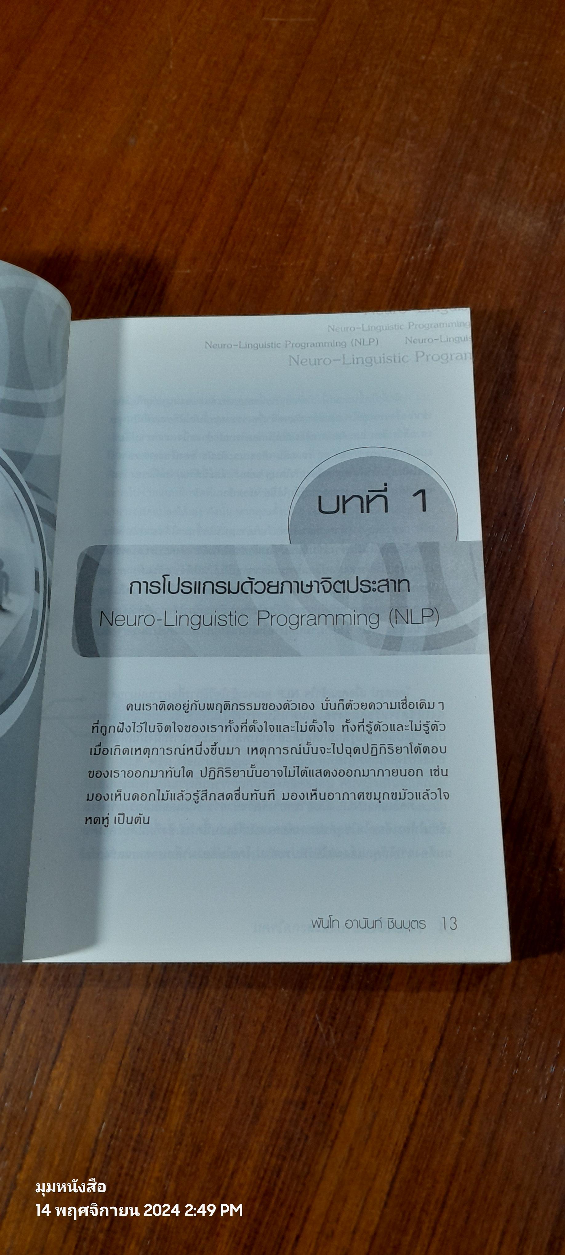 ภาษาจิตอ่านและสะกดใจคน / พันโท อานันท์ ชินบุตร