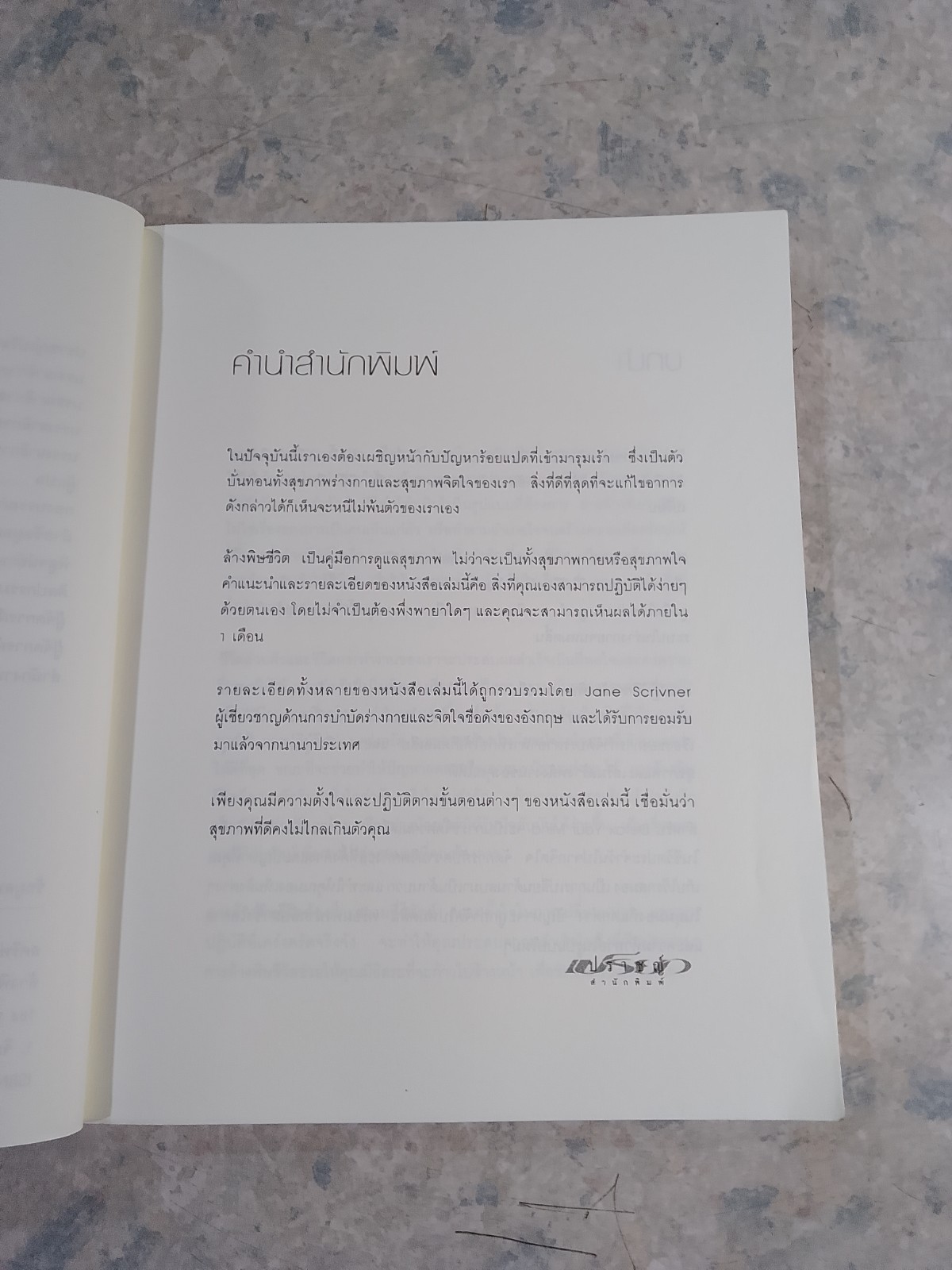 ล้างพิษชีวิต / เจน สคริฟเนอร์