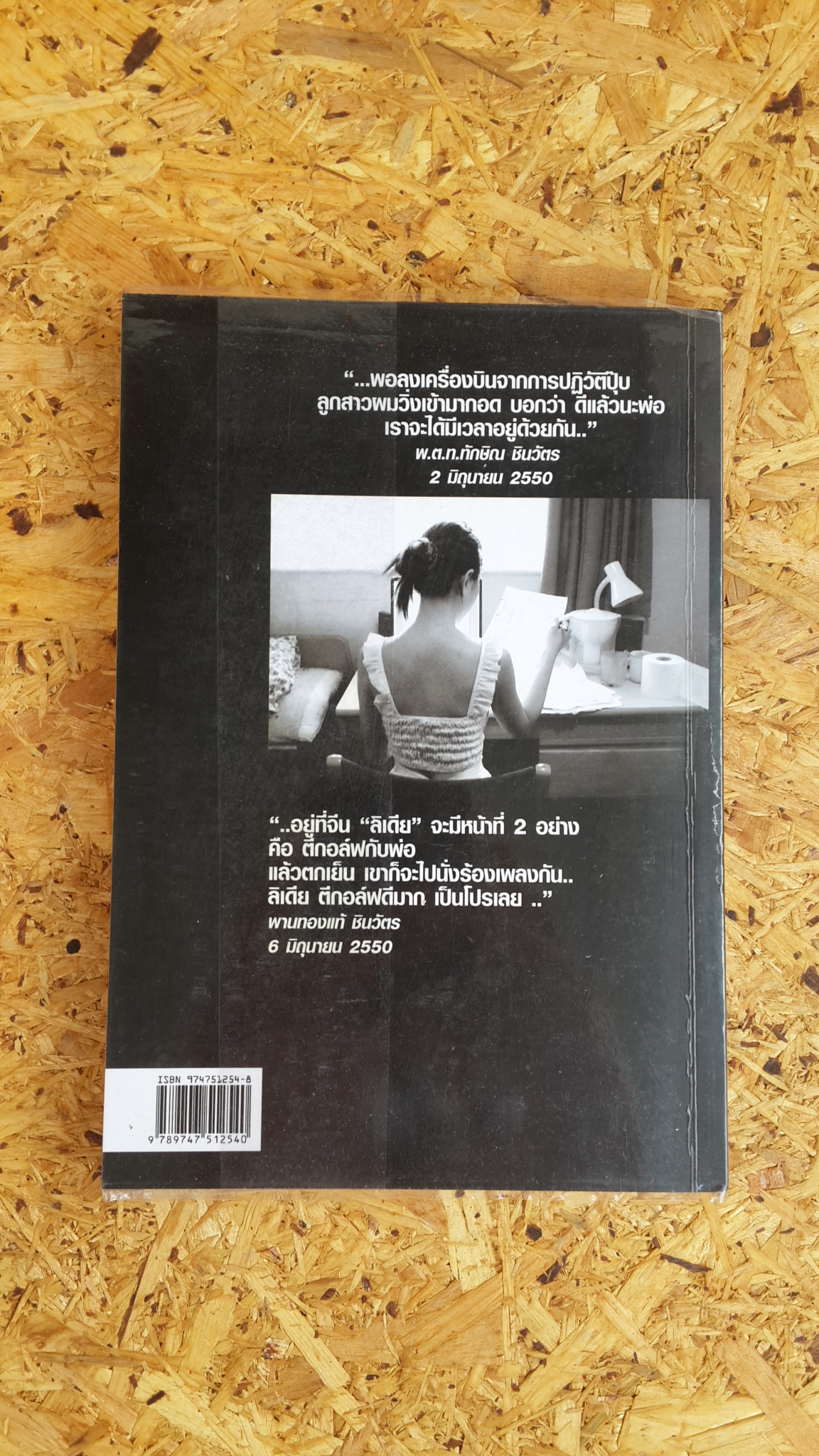 ทักษิณ WHERE ARE YOU ? / สุณิสา เลิศภควัต