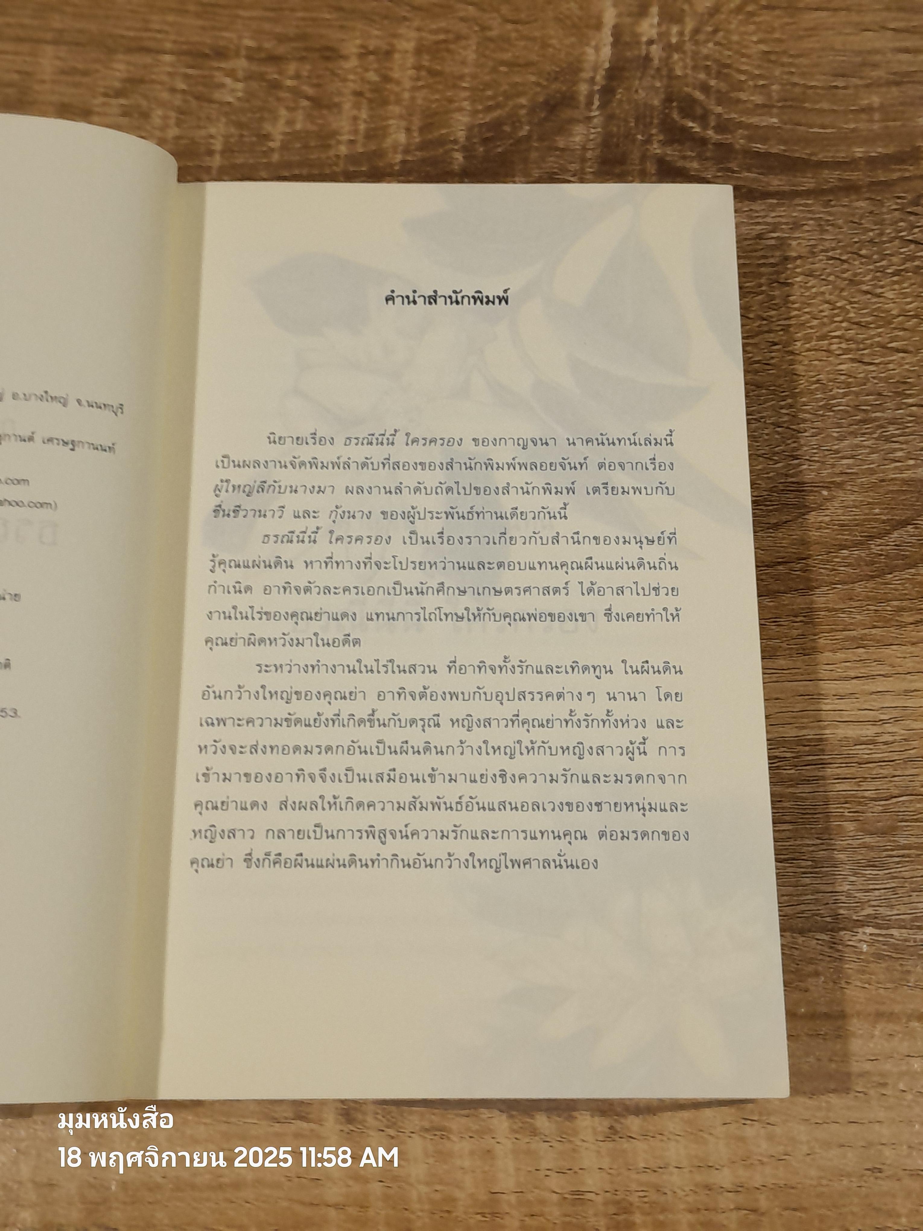 ธรณีนี่นี้ ใครครอง / กาญจนา นาคนันทน์