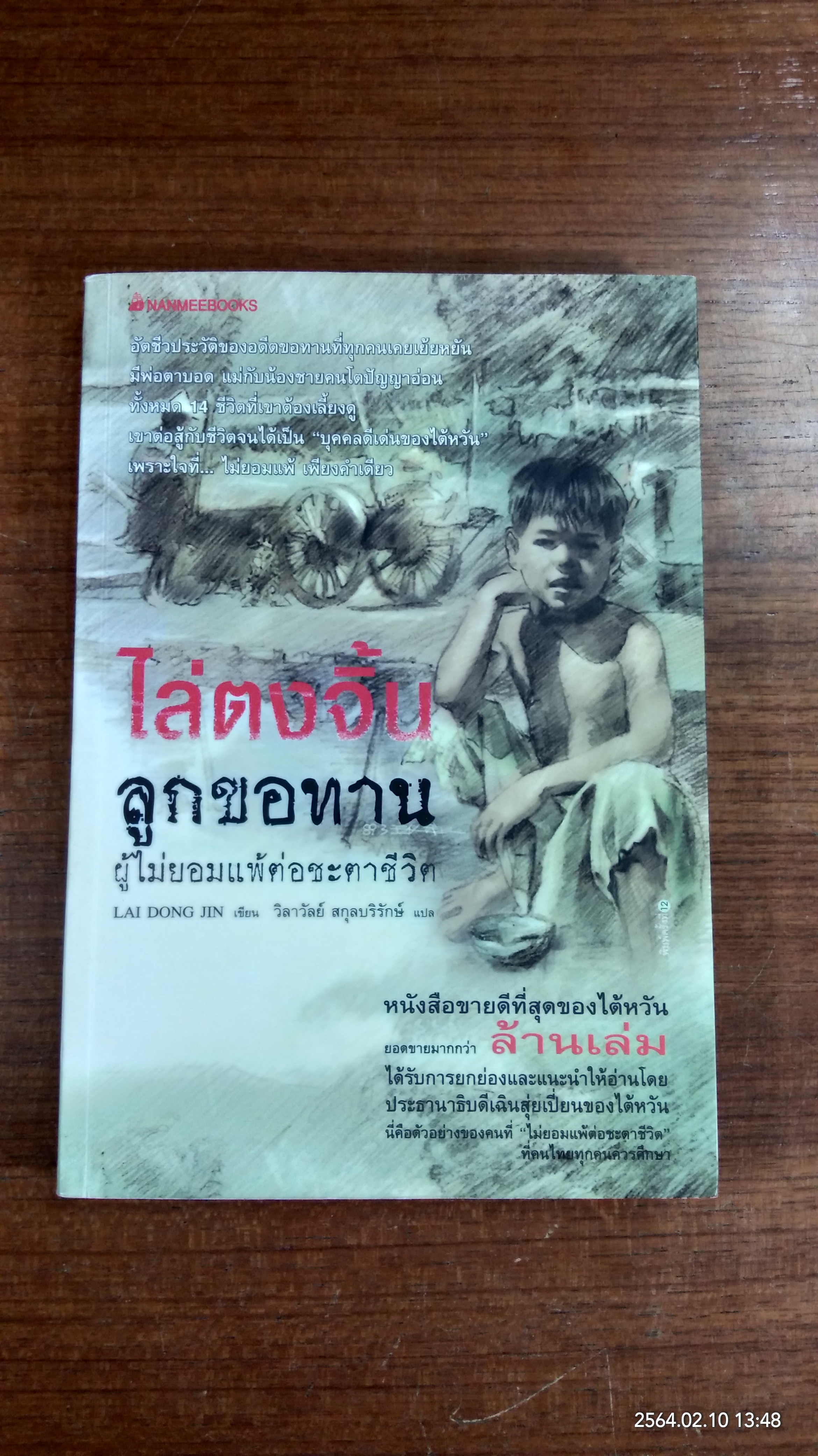 ไล่ตงจิ้น ลูกขอทาน ผู้ไม่ยอมแพ้ต่อชะตาชีวิต / ไล่ ตง จิ้น