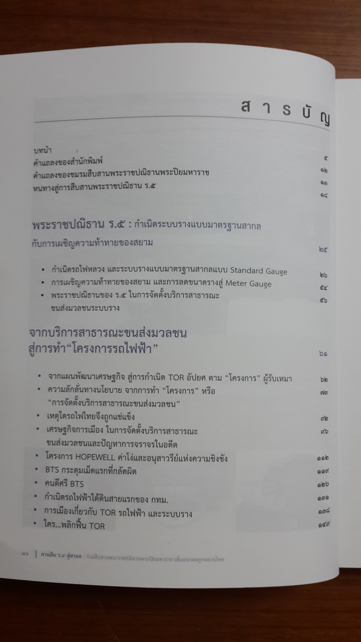 สานฝัน ร.๕ สู่สากล / พล.ต.อ.สล้าง บุนนาค