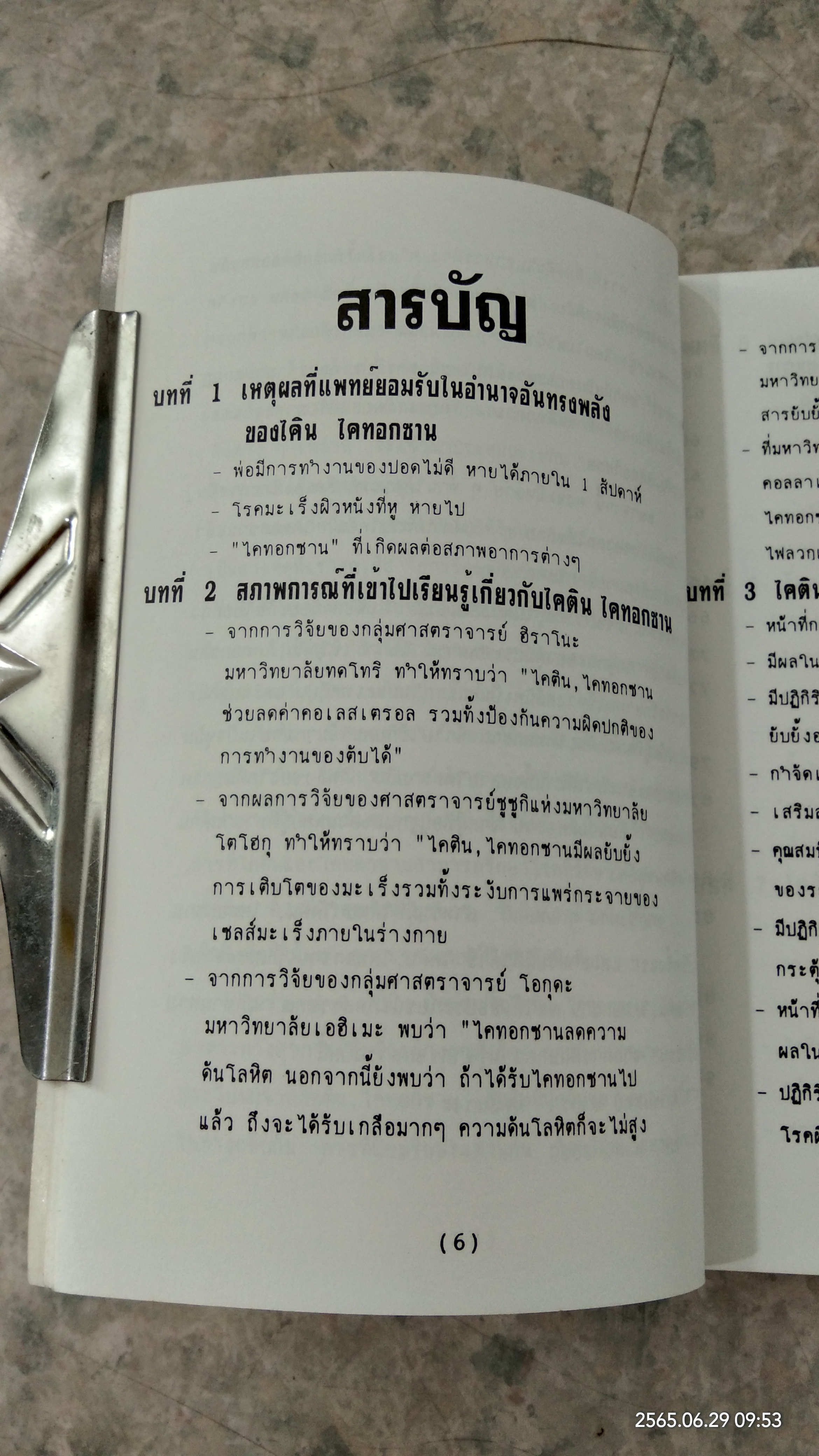 ไคทอกซาน วิถีแห่งสุขภาพ / ดร.นพ.อากิร่า มัทสึนางะ