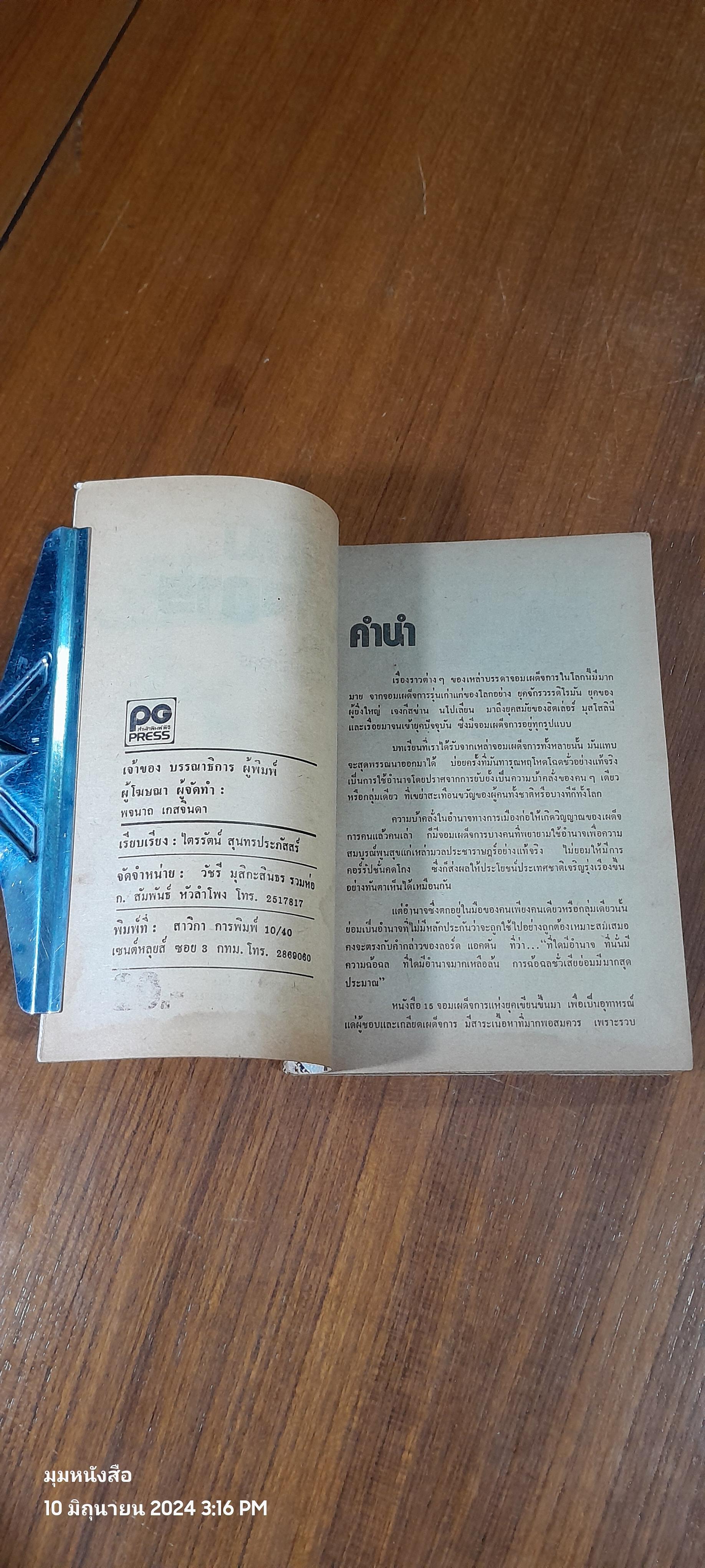 15 จอมเผด็จการแห่งยุค / ไตรรัตน์ สุนทรประภัสสร์