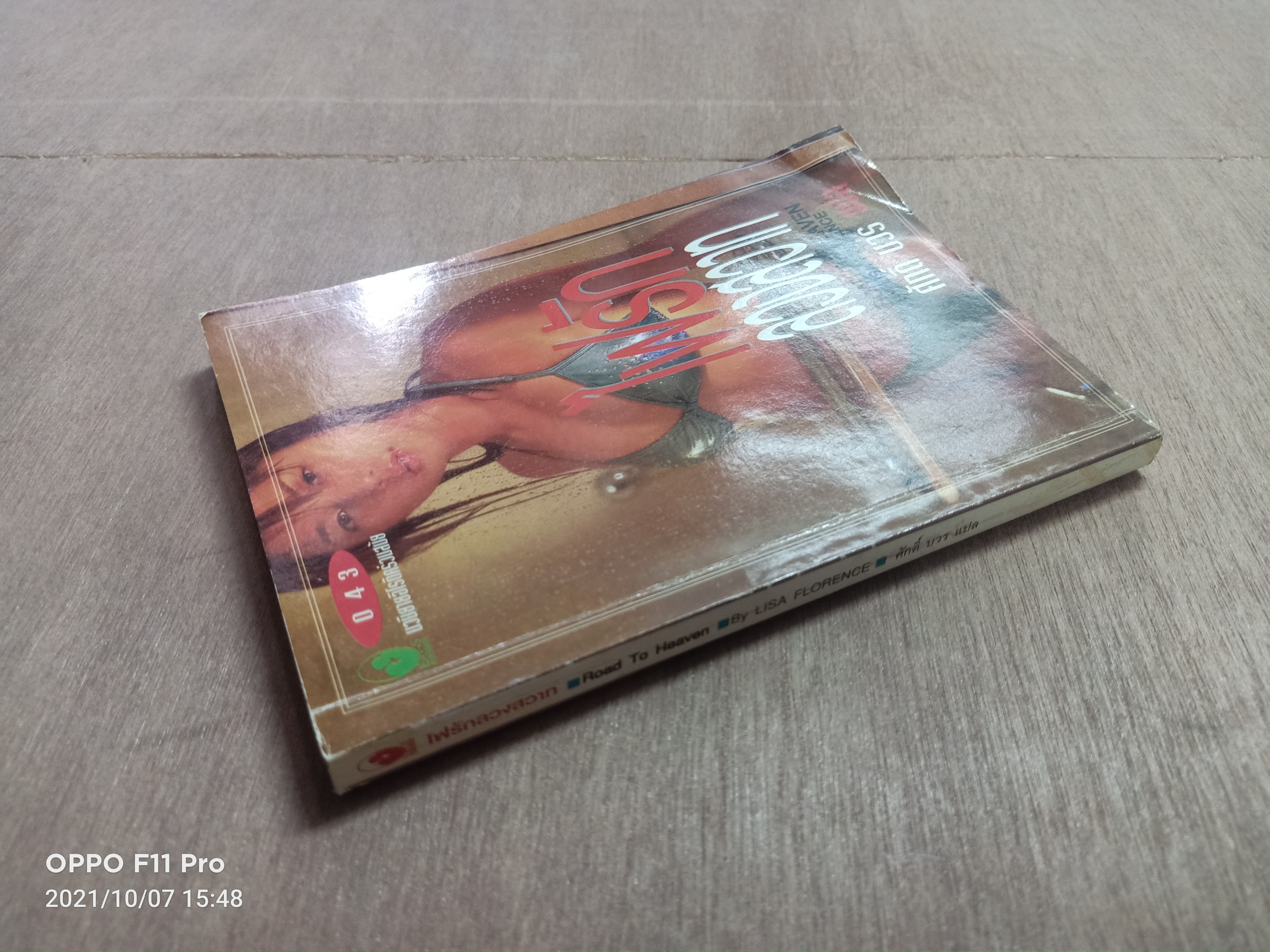 ไฟรักลวงสวาท / ศักดิ์ บวร