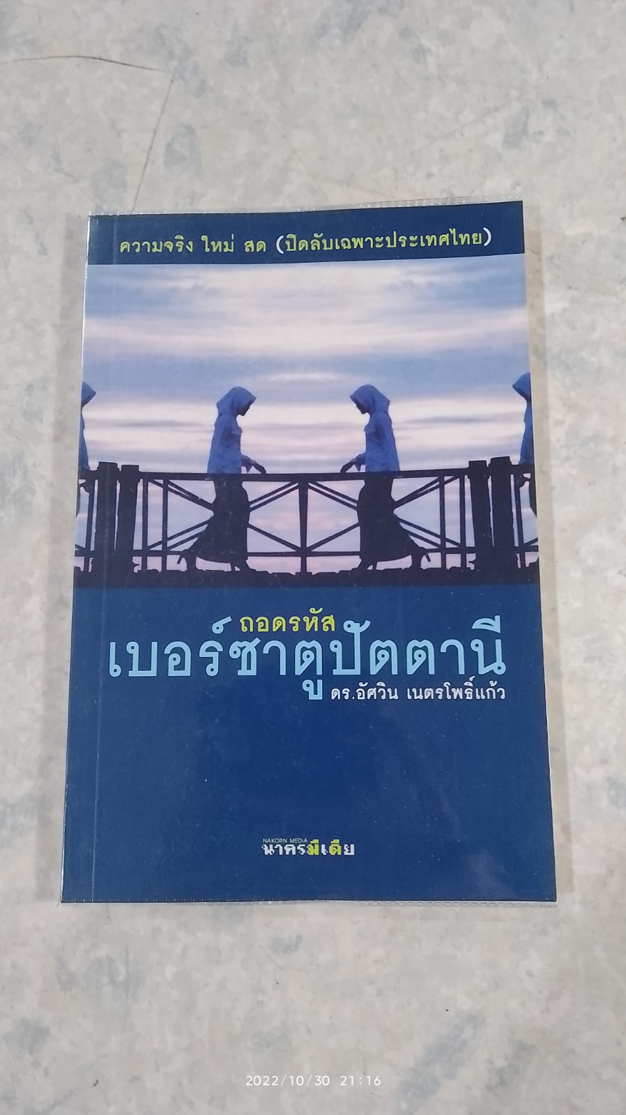 ถอดรหัสเบอร์ซาตูปัตตานี / ดร.อัศวิน เนตรโพธิ์แก้ว