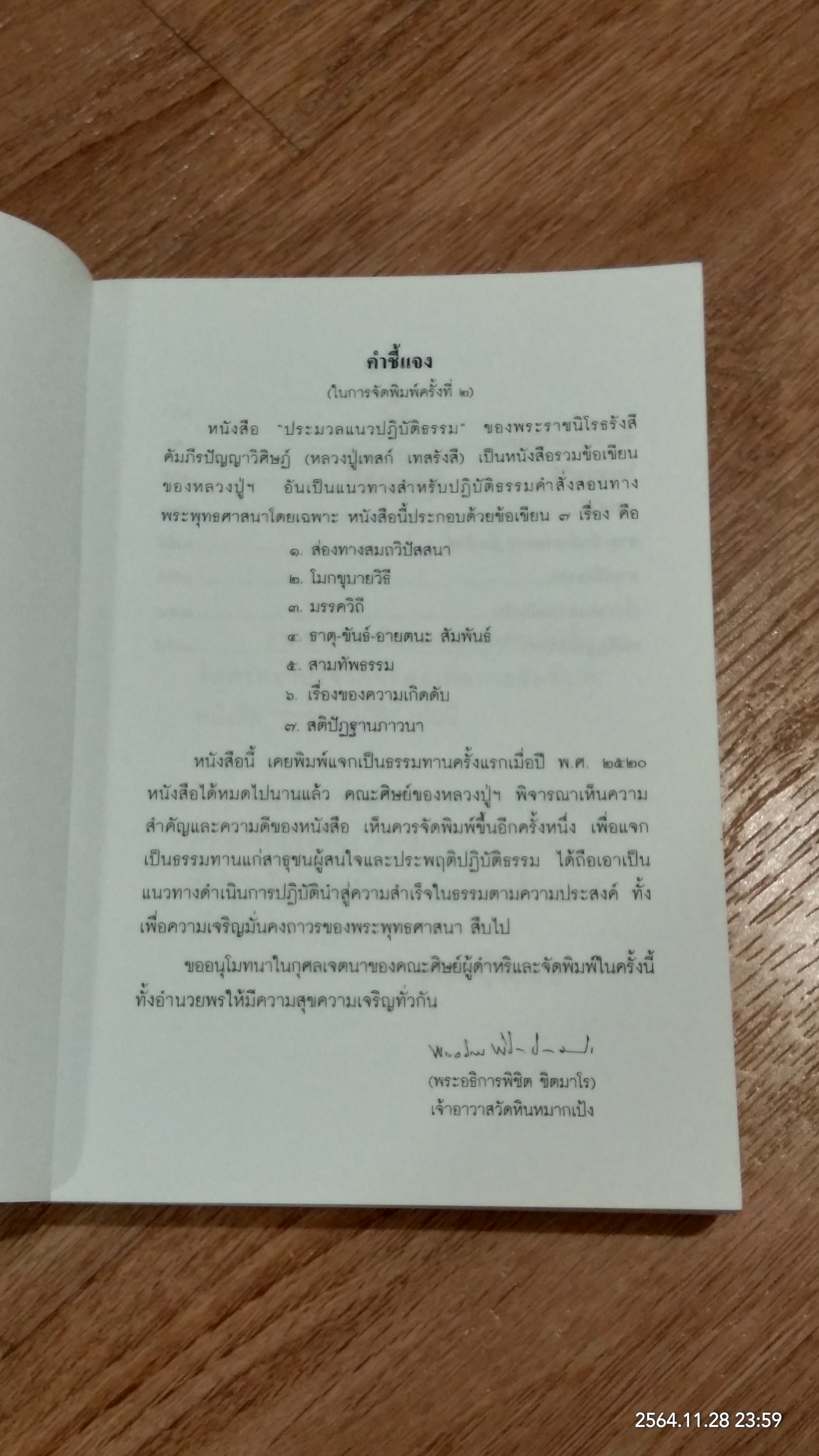 ประมวลแนวปฏิบัติธรรม ของ พระนิโรธรังสีคัมภีรปัญญาจารย์