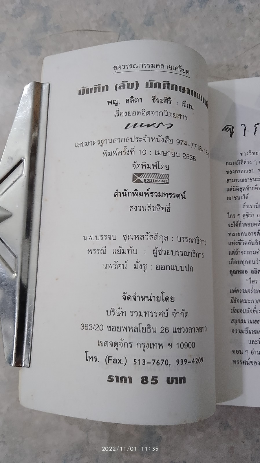 บันทึก (ลับ) นักศึกษาแพทย์ / พ.ญ.ลลิตา ธีระสิริ