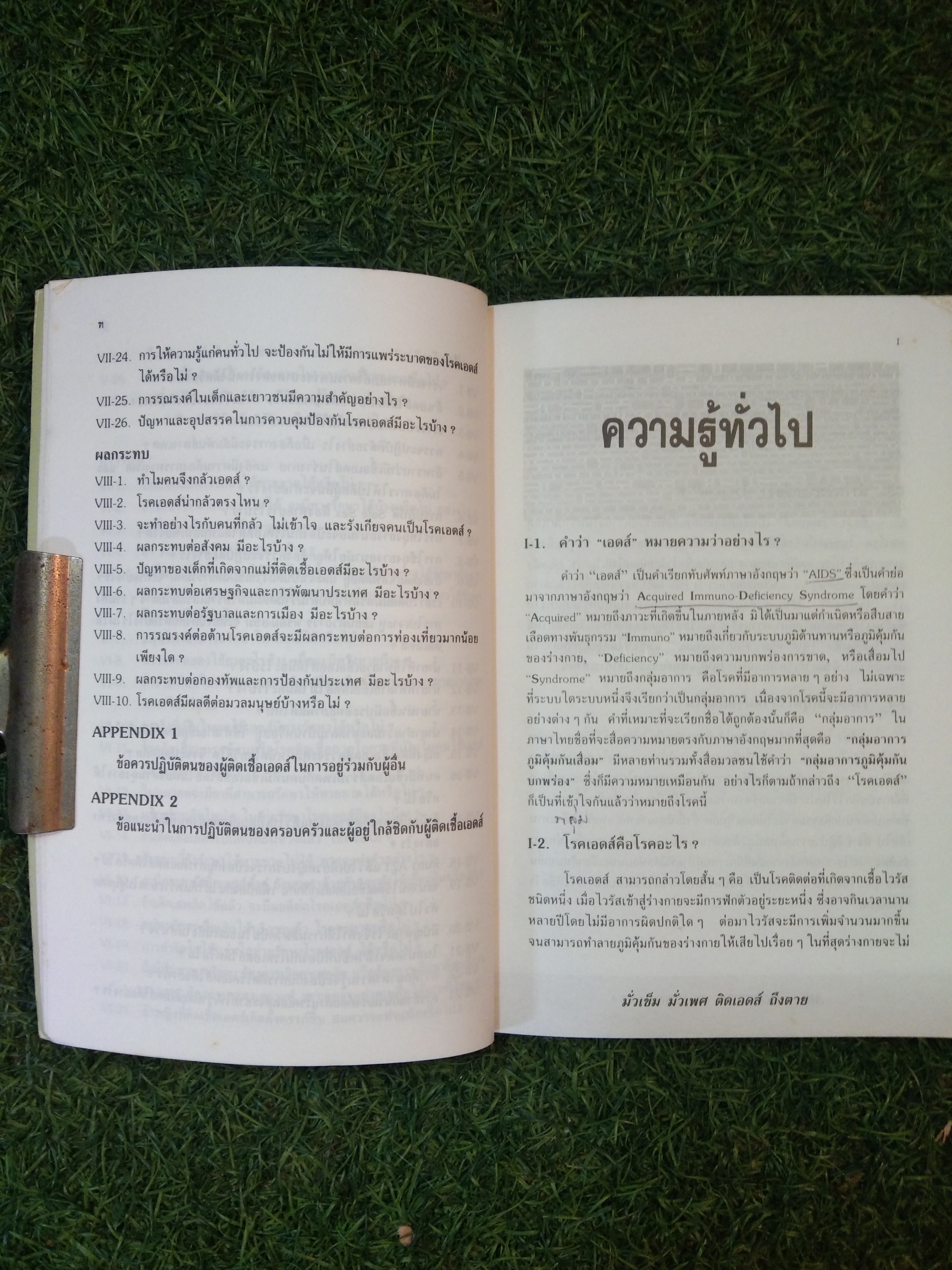 ถาม:ตอบ ปัญหา โรคเอดส์ / นายแพทย์สถาพร มานัสสถิตย์ (ฉบับปรับปรุง)