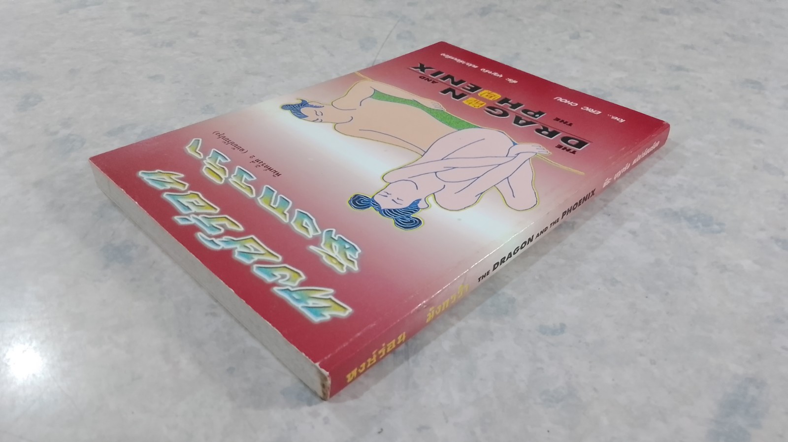 หงษ์ร่อน มังกรรำ / ERIC CHOU