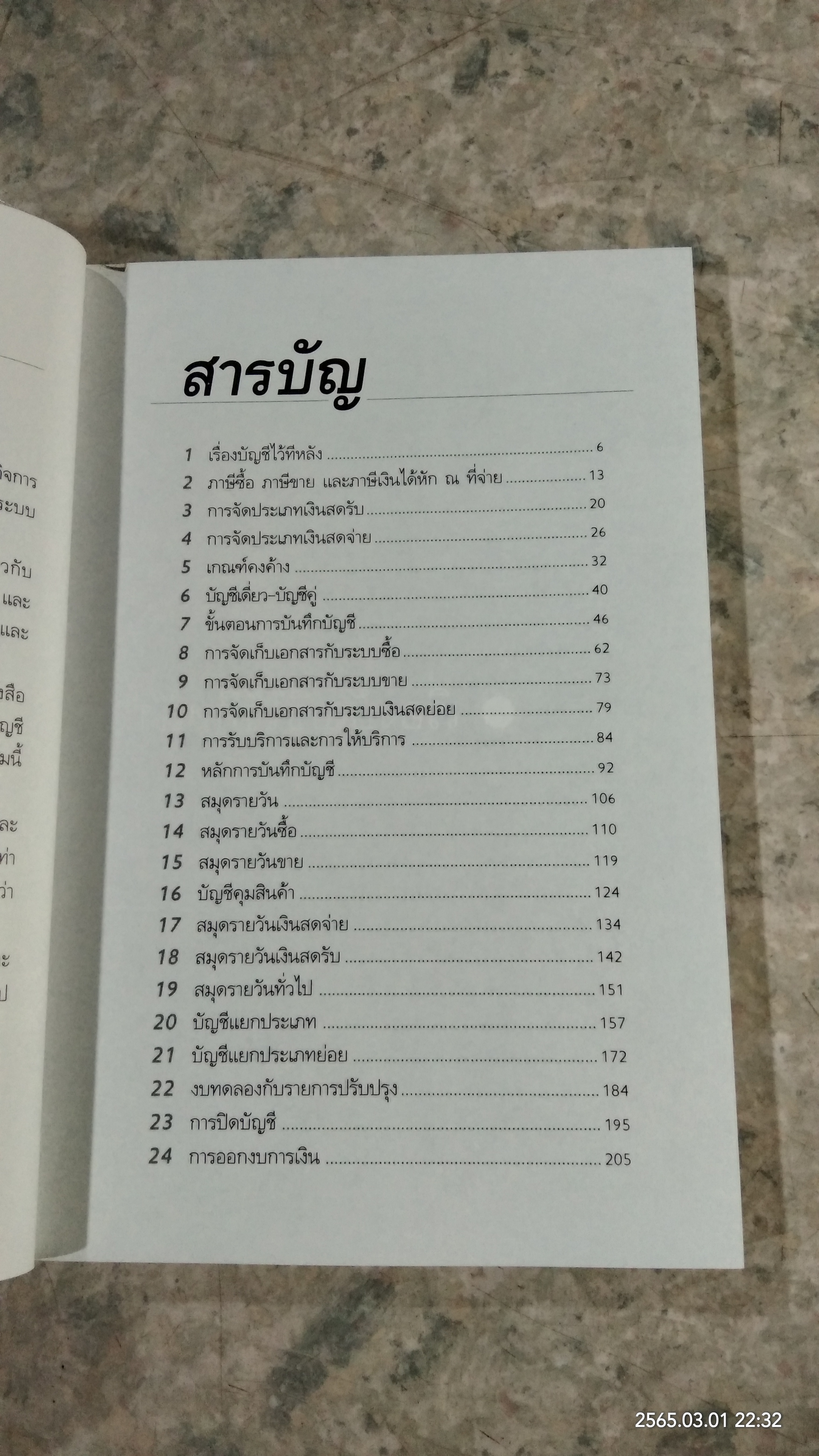 บัญชีช่วยได้ / ดร.ภาพร เอกอรรถพร