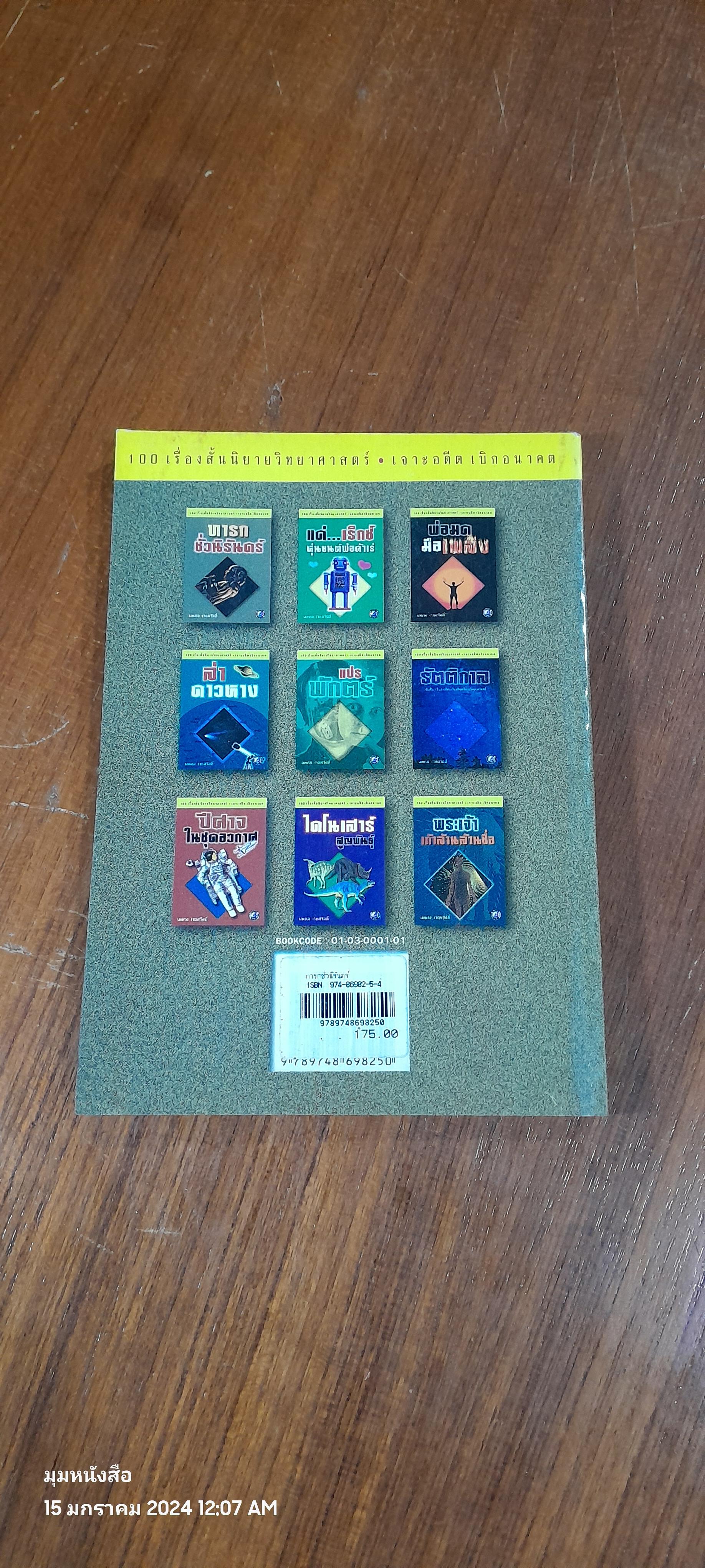 ทารกชั่วนิรันดร์ / นพดล เวชสวัสดิ์