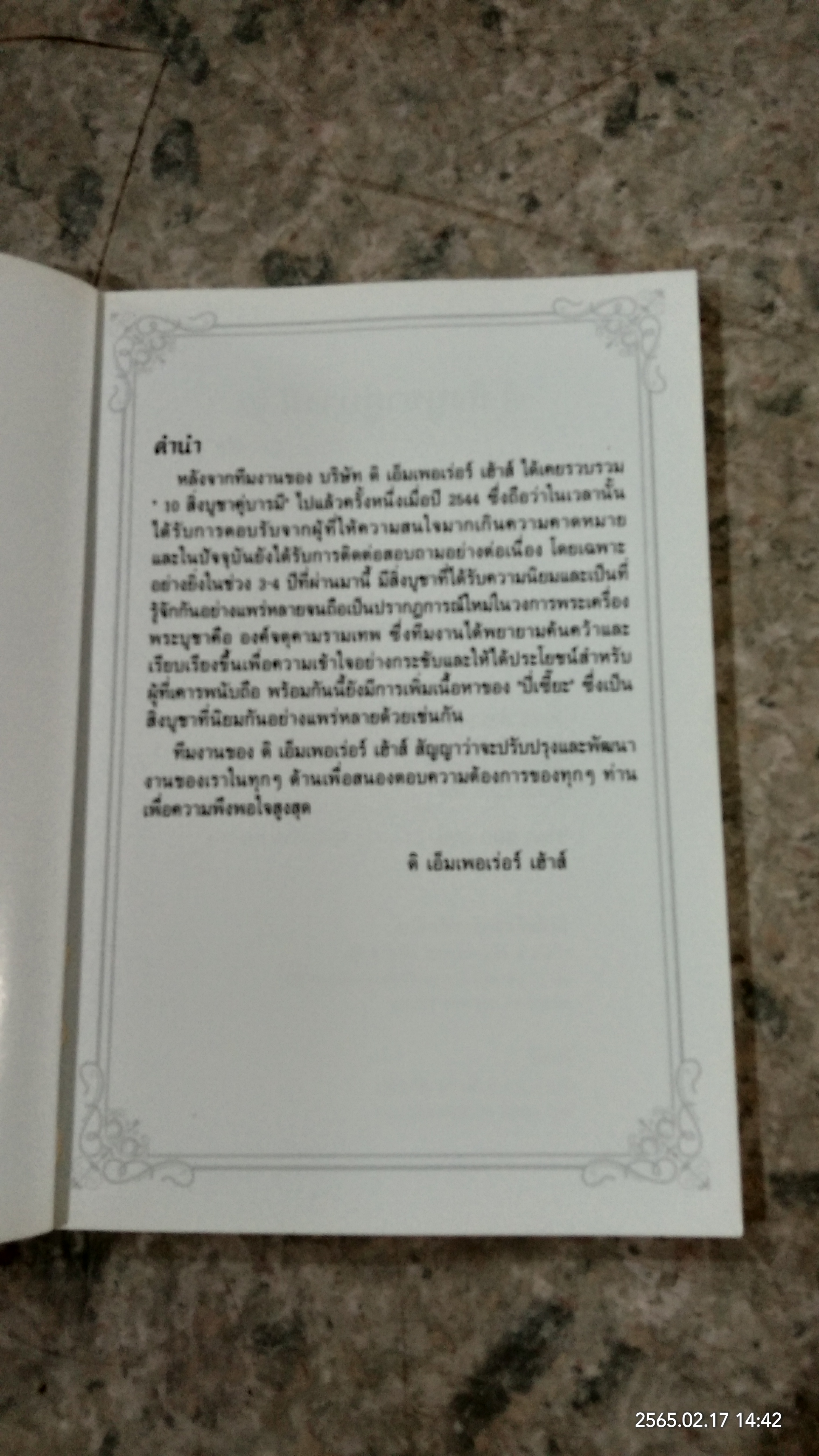 สิ่งบูชาคู่บารมี / บ.ดิ เอ็มเพอเร่อร์ เฮ้าส์ จำกัด