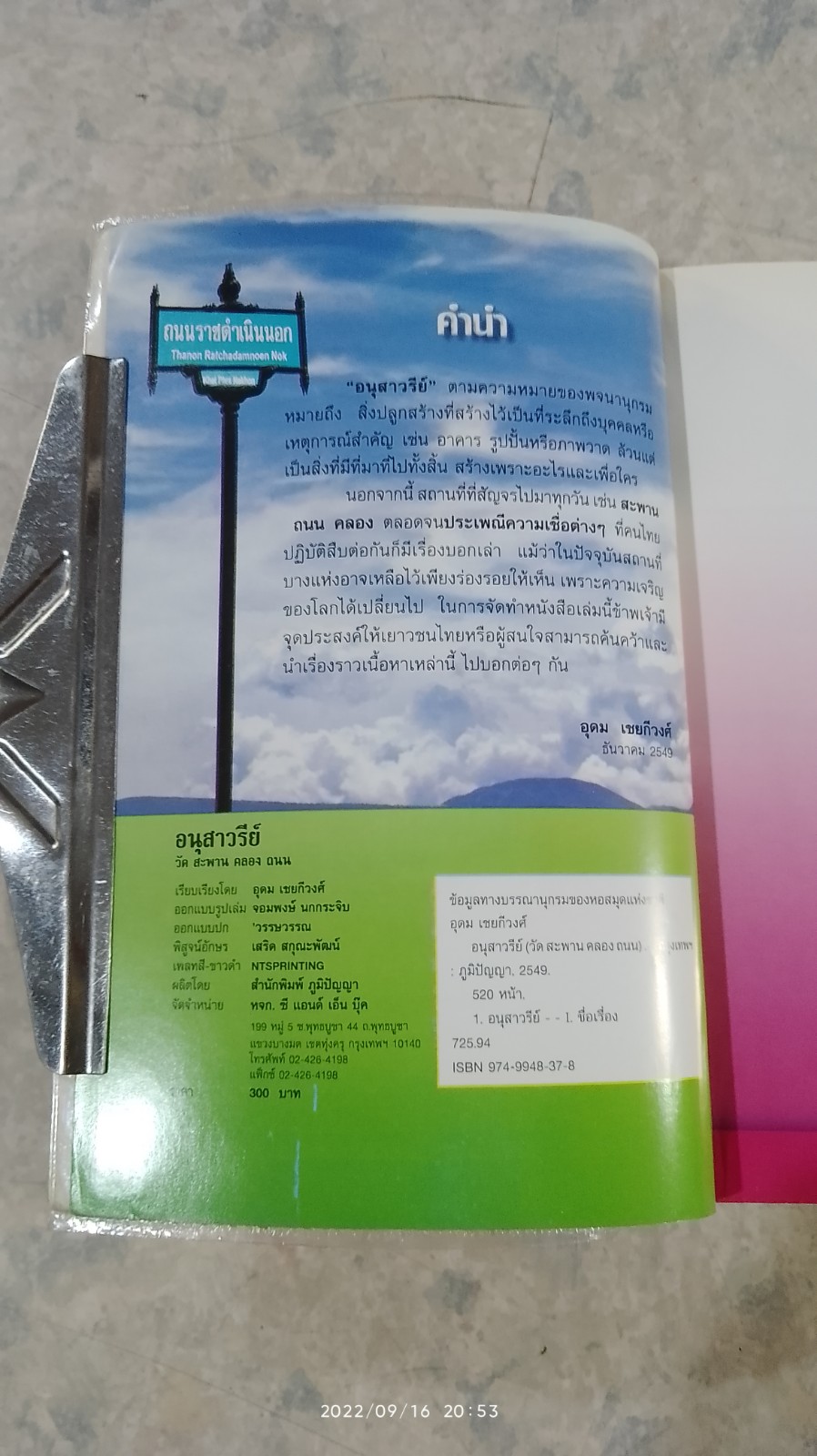 อนุสาวรีย์ วัด สะพาน คลอง ถนน (มีรอยโดนน้ำ) / อุดม เชยกีวงศ์