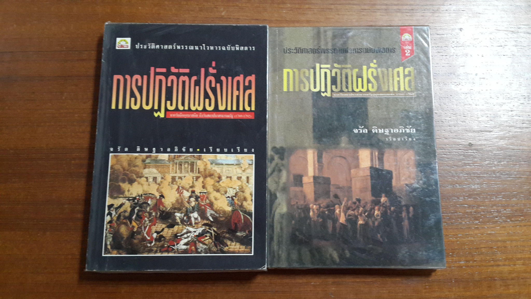 การปฏิวัติฝรั่งเศส (เล่ม 1-2) / จรัล ดิษฐาอภิชัย