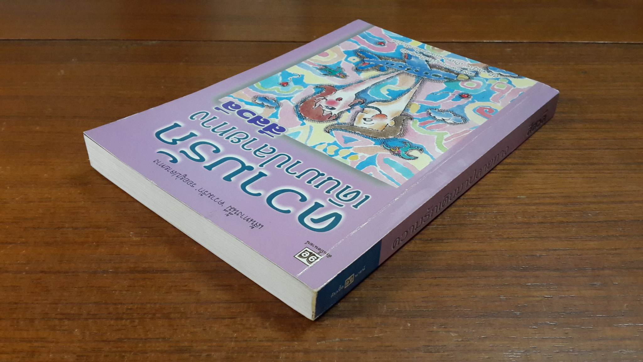 ความรักเดินมาปลายทาง / สีสวลี