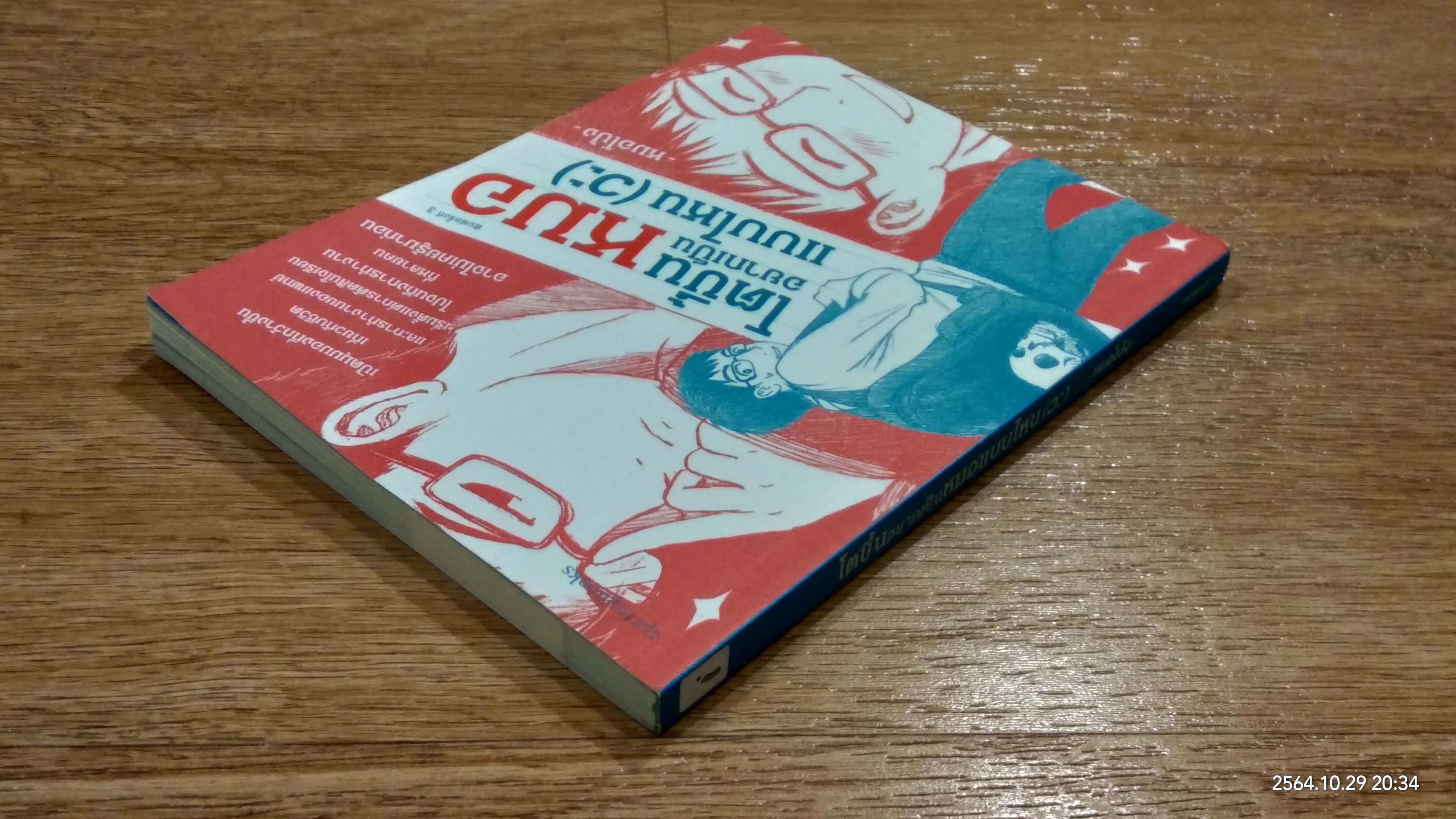 โตขึ้นอยากเป็นหมอแบบไหน (วะ) / หมอโป้ง