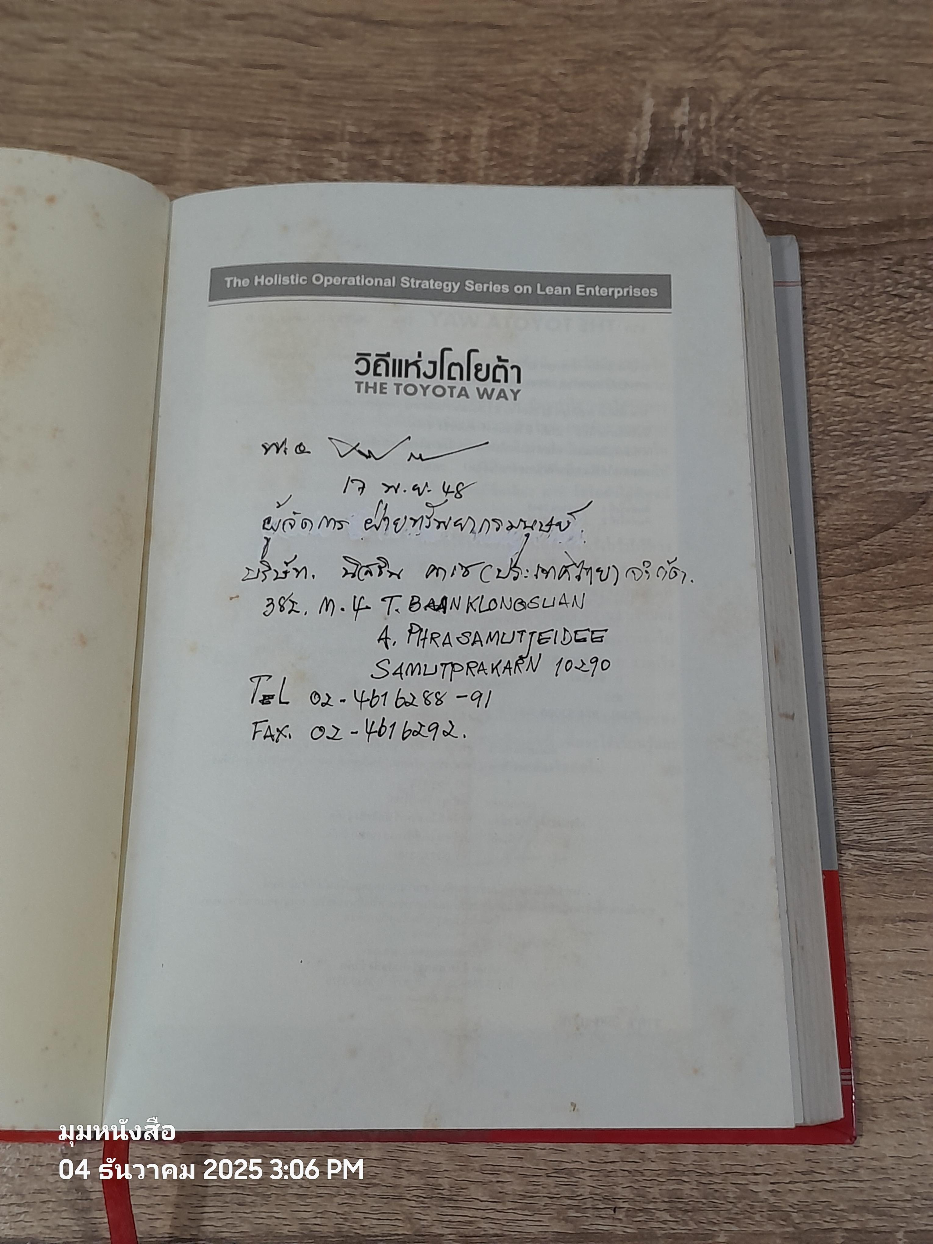 วิถีแห่งโตโยต้า / Dr.JEFFREY K.LIKER