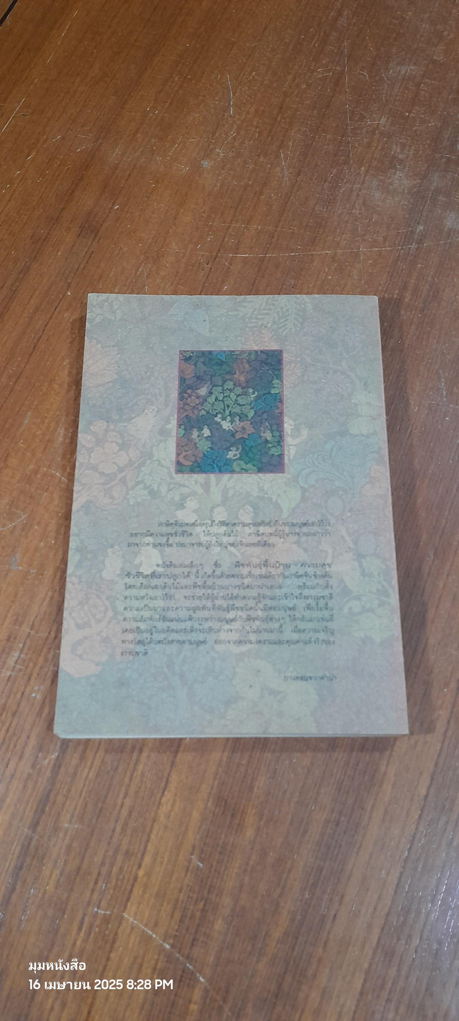 พืชพันธุ์พื้นบ้าน ความสุขชั่วชีวิต ที่เราปลูกได้ / เดชา ศิริภัทร