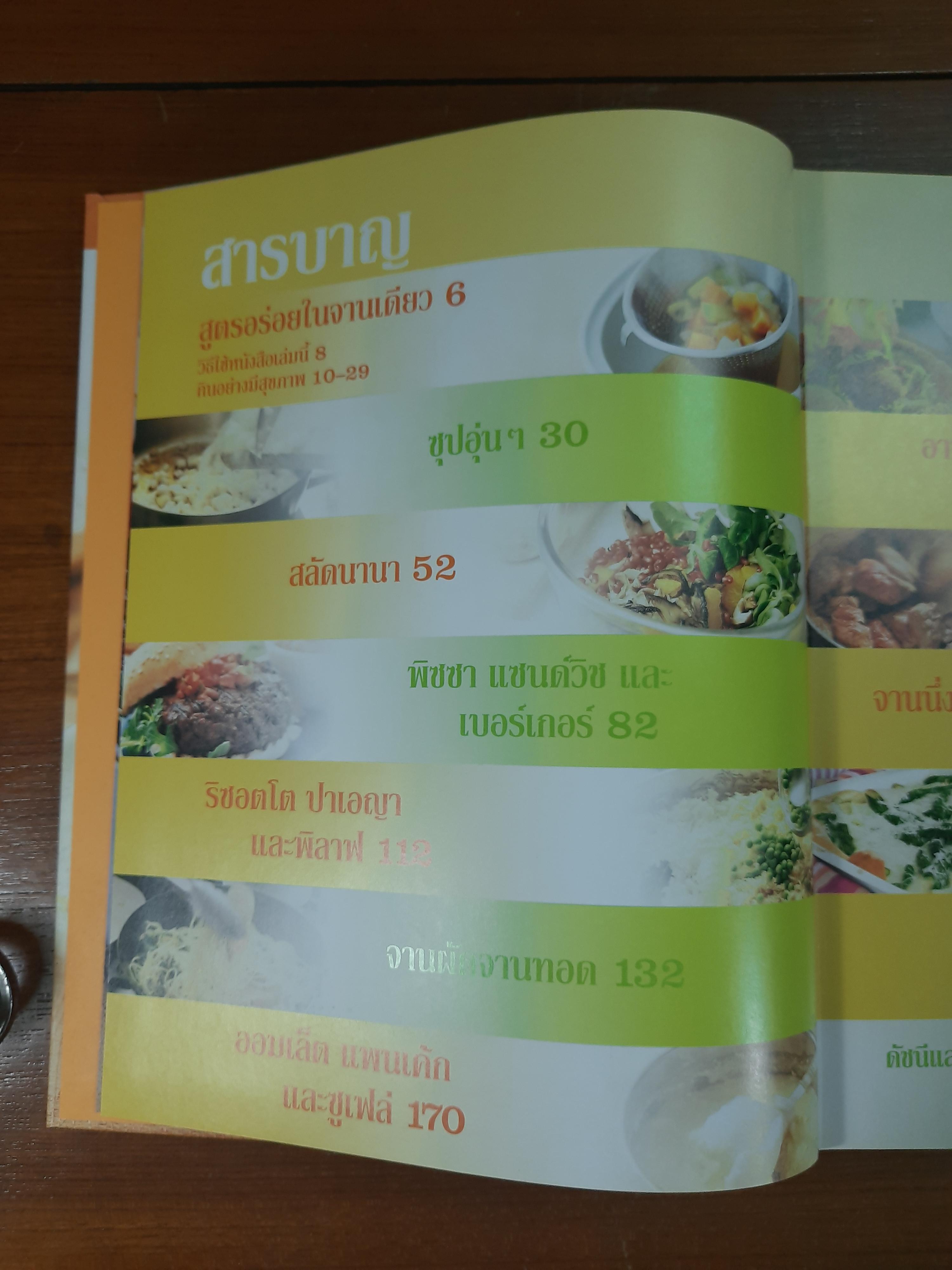 เมนูสุขภาพ สูตรอร่อย ในจานเดียว / รีดเดอร์ส ไดเจสท์