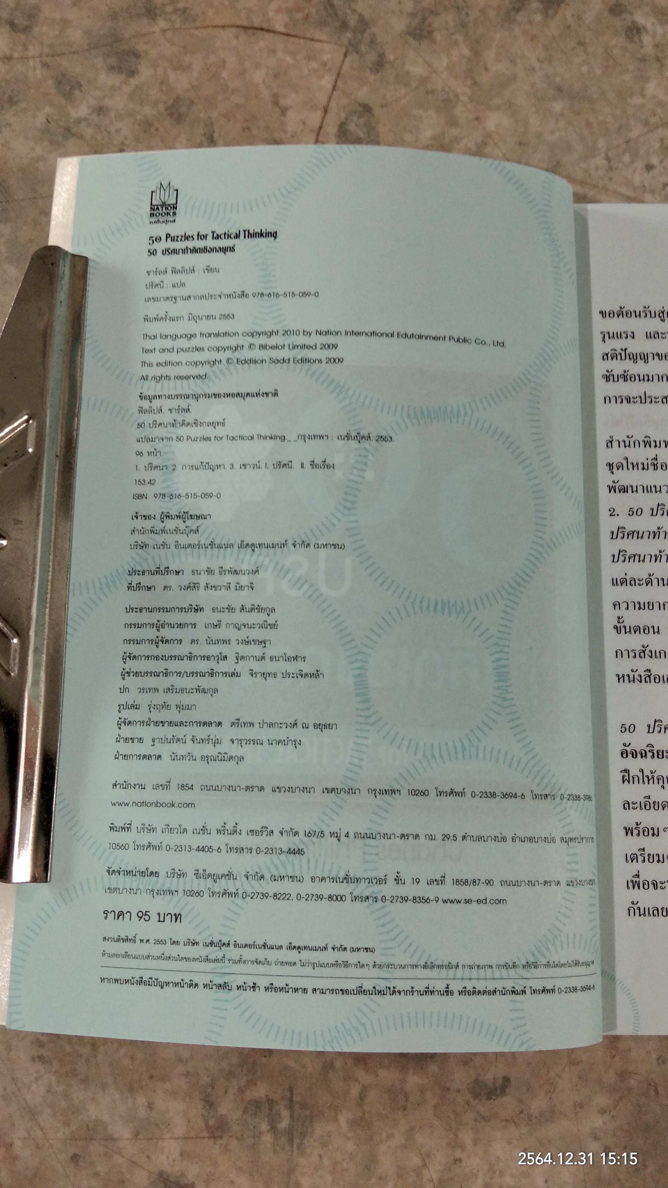 50 ปริศนาท้าคิดเชิงกลยุทธ์ / Charles Phillips