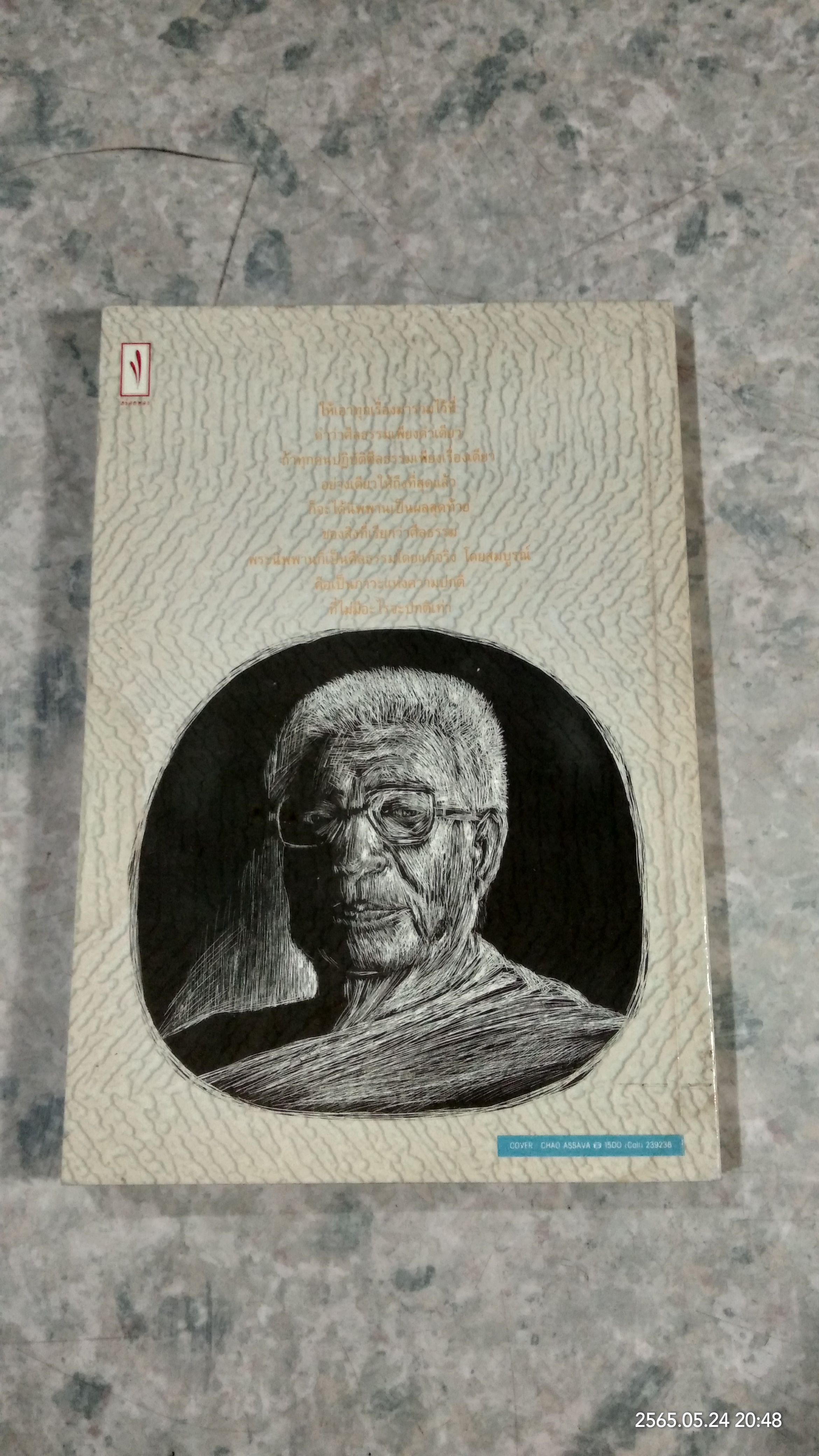 ท่านพุทธทาส ตอบปัญหาศีลธรรม / ไพโรจน์ อยู่มณเฑียร