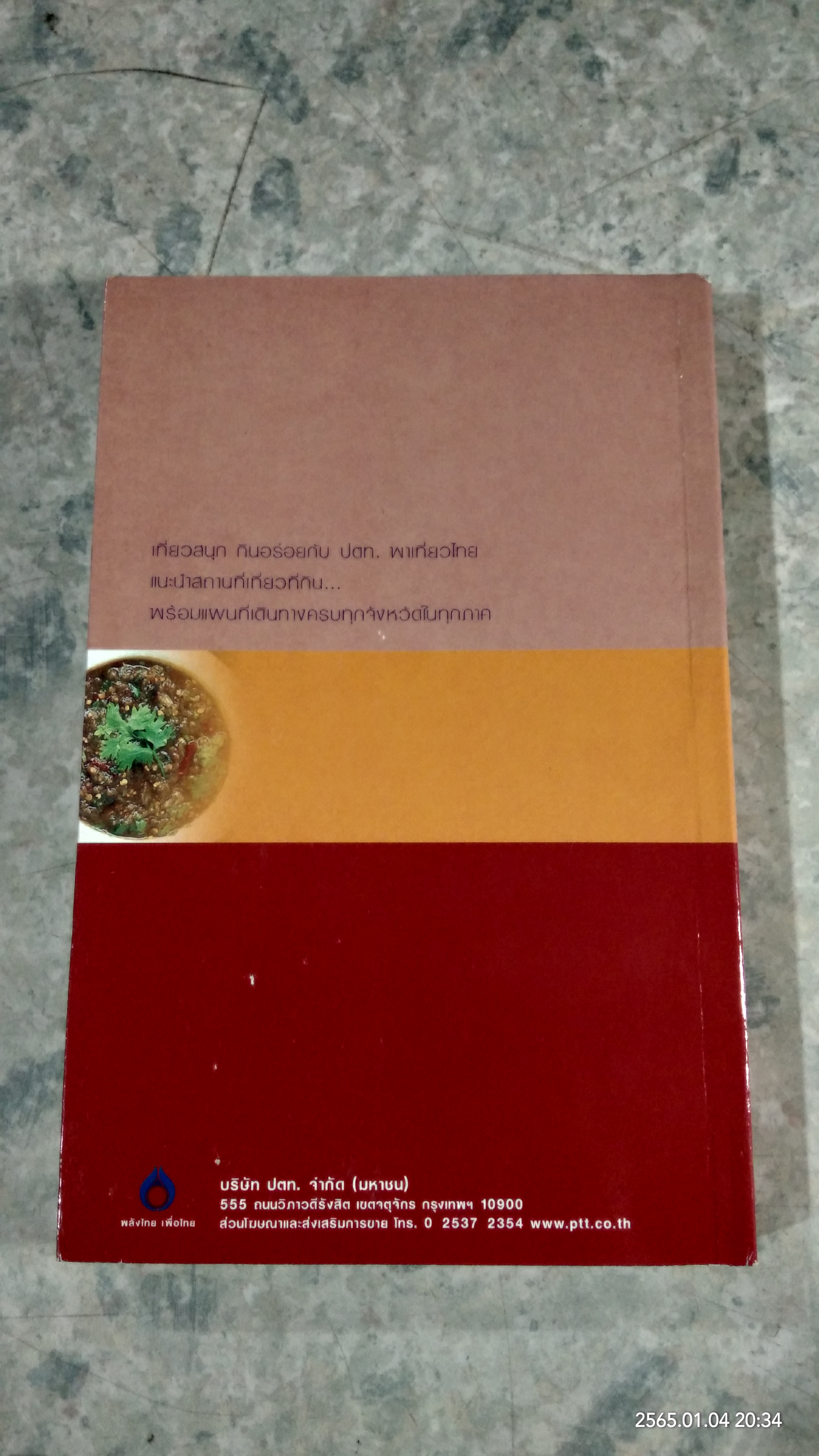 อร่อยทั่วไทย ไปกับ ปตท. : ภาคอีสาน / พล.อ.ดร.โอภาส โพธิแพทย์