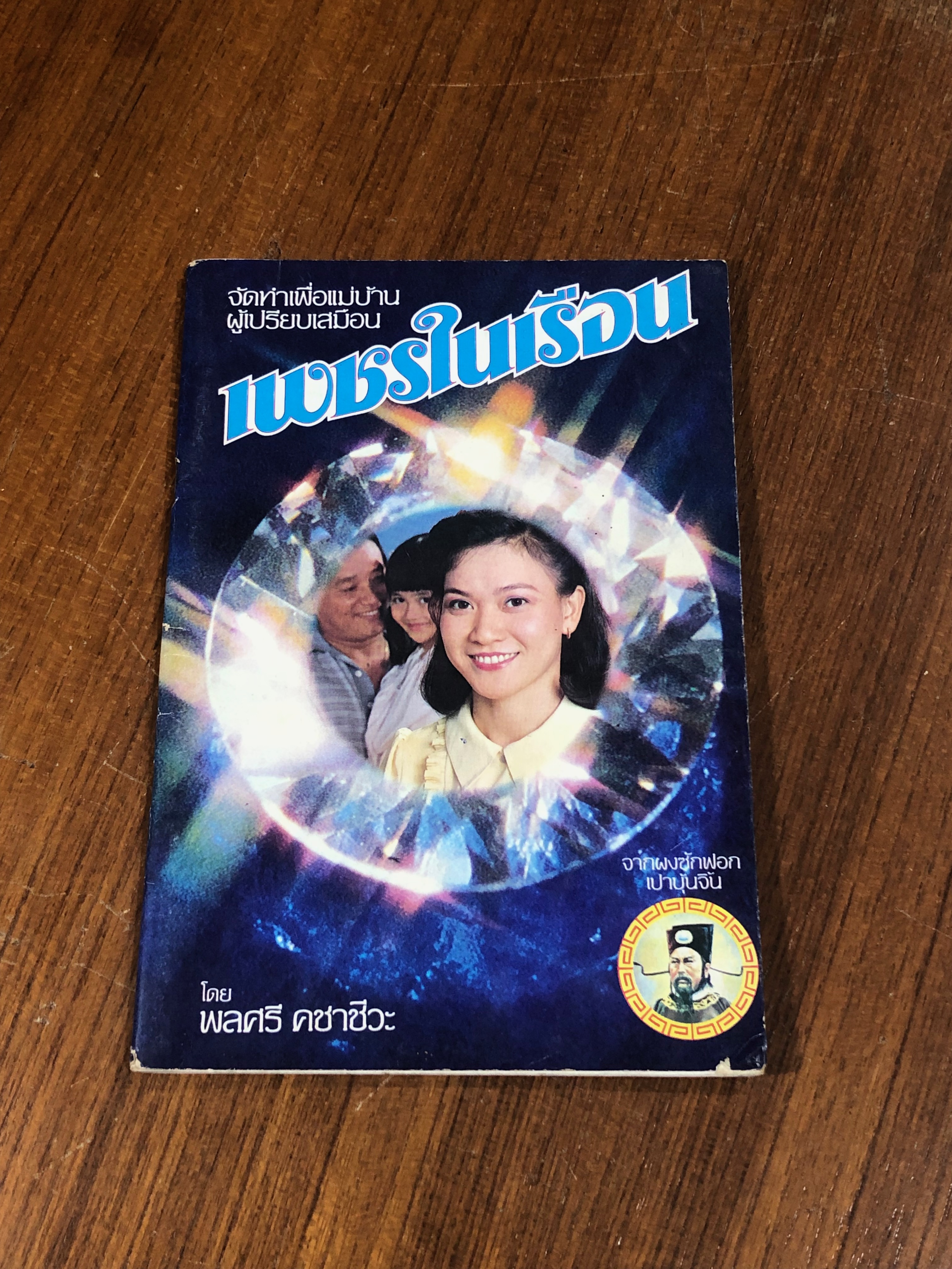 เพชรในเรือน / พลศรี คชาชีวะ