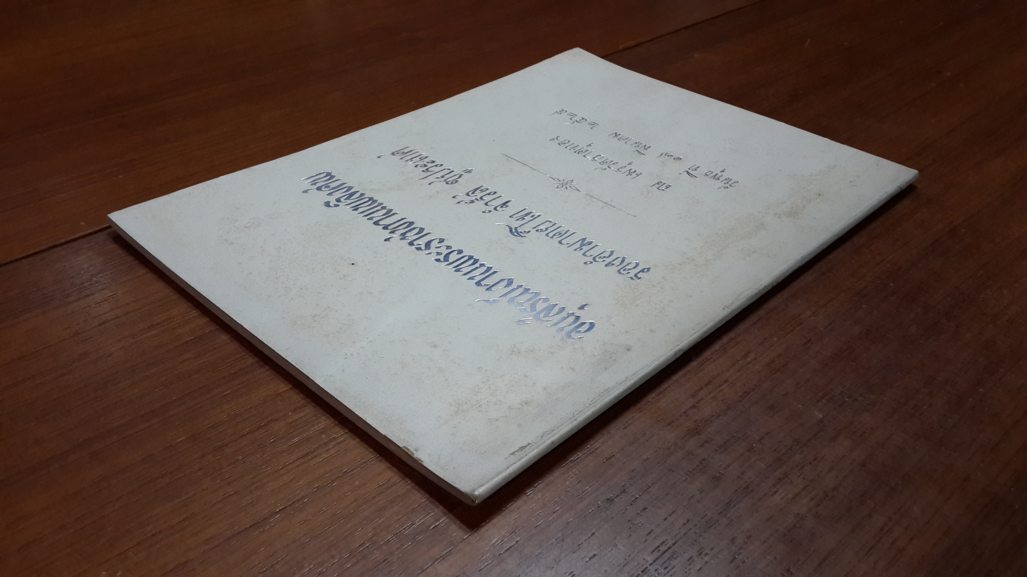 อนุสรณ์ในงานพระราชทานเพลิงศพ รองอำมาตย์โท จำรัส ชูประเทศ