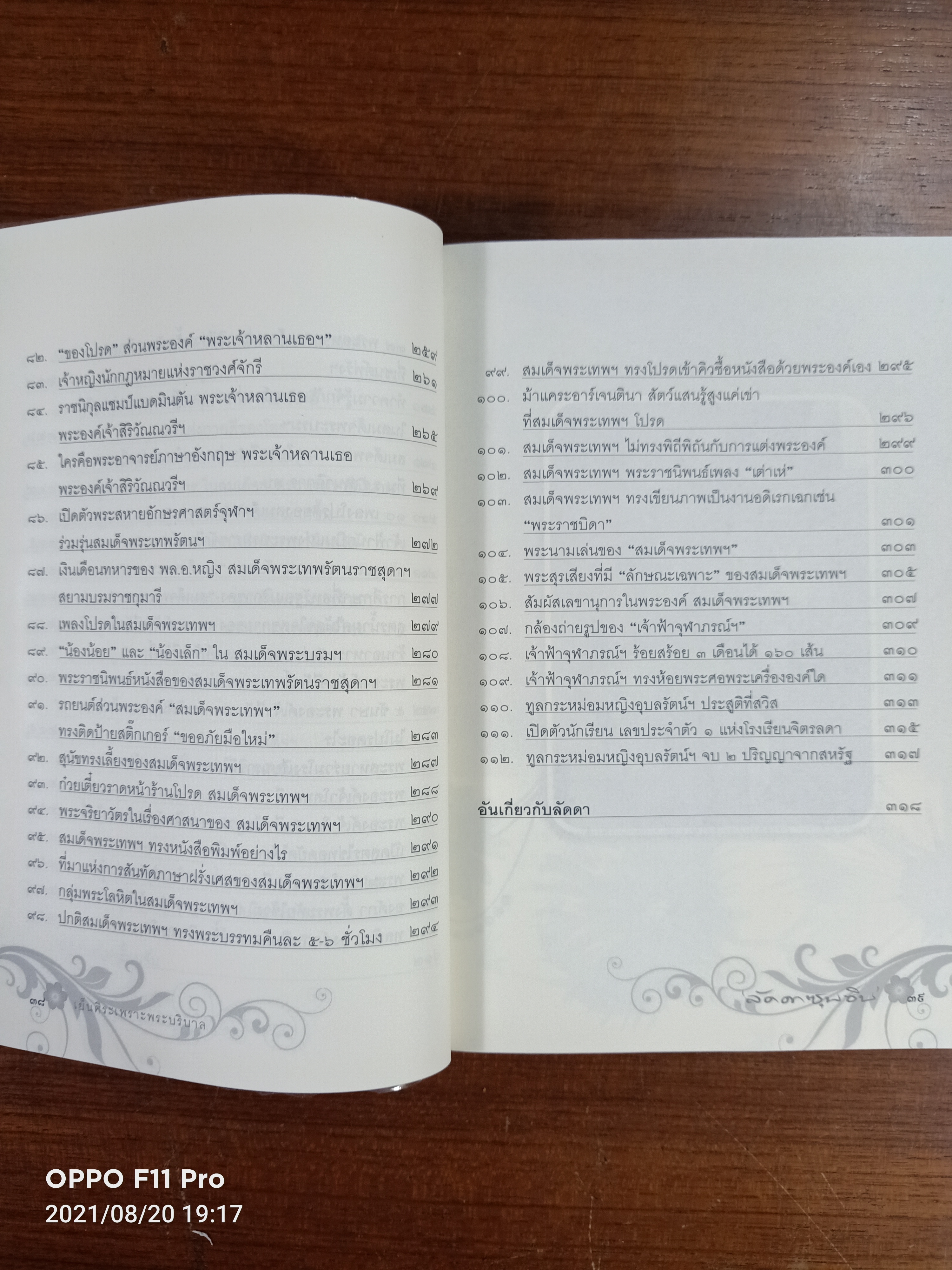 เย็นศิระเพราะพระบริบาล / ลัดดาซุบซิบ