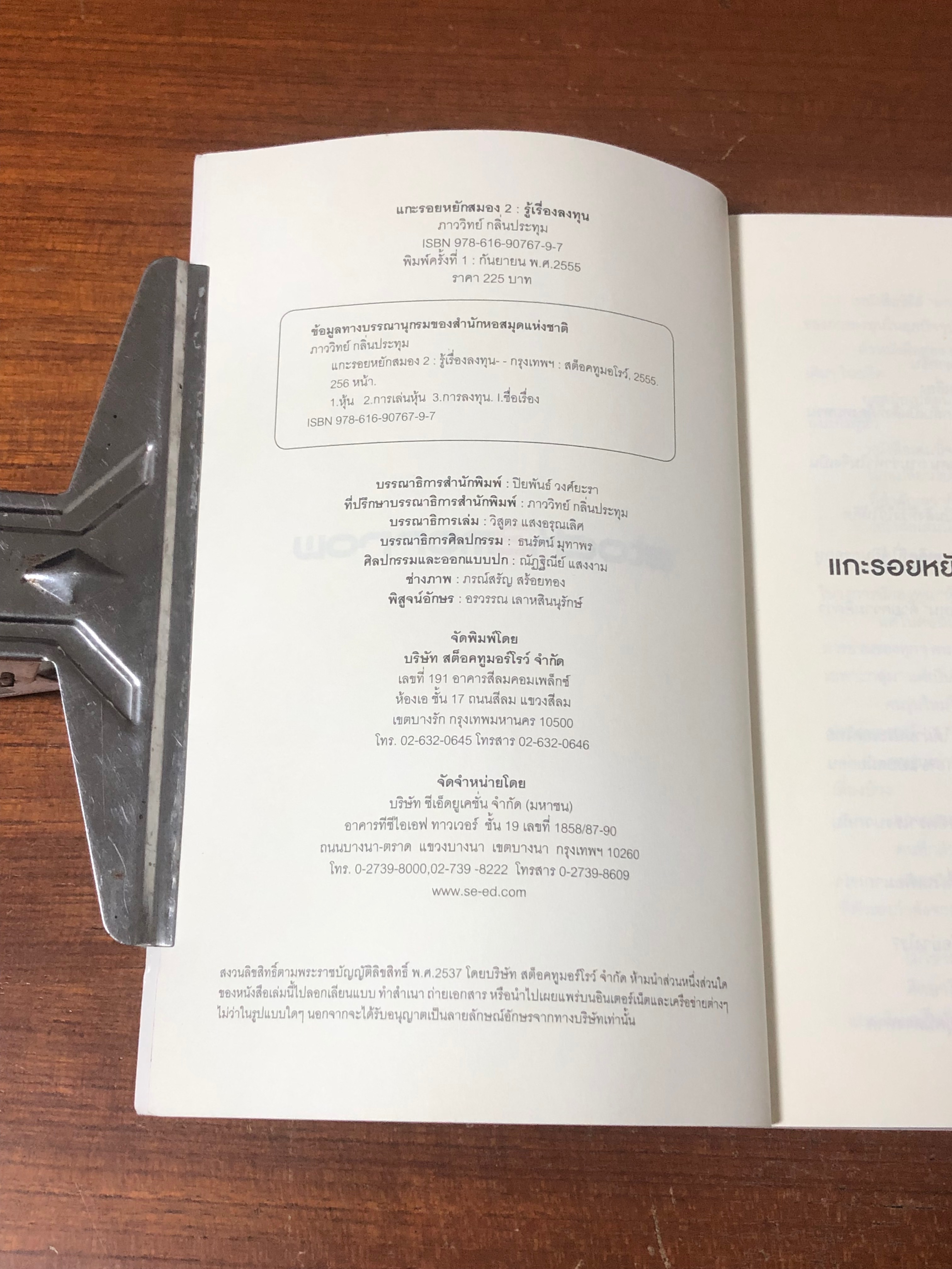 แกะรอยหยักสมอง 2 : รู้เรื่องลงทุน / ภาววิทย์ กลิ่นประทุม