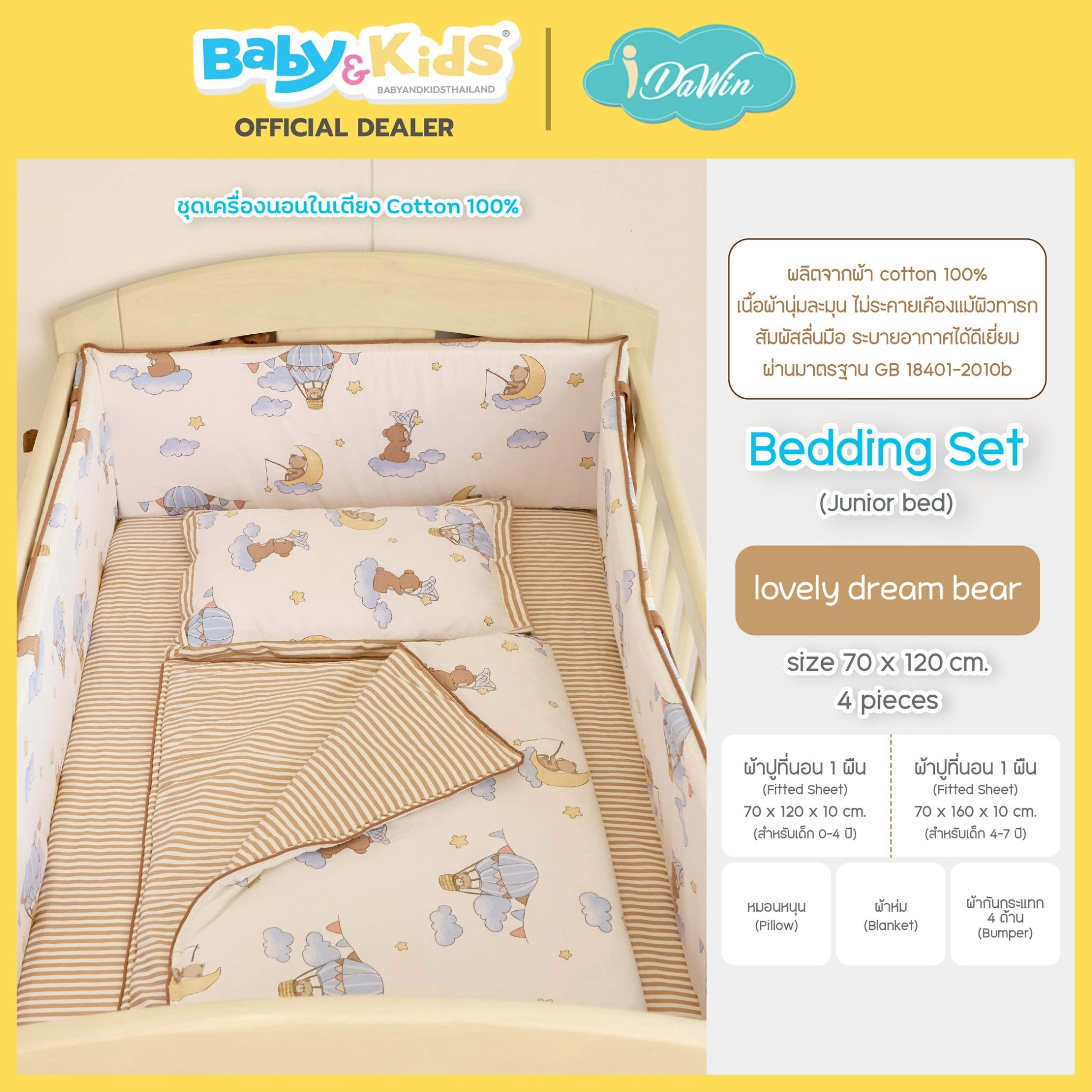 Idawin ชุดเครื่องนอนผ้า Cotton 100% Bedding Set รุ่น Junior 2 in 1 ลาย Lovely Dream Bear