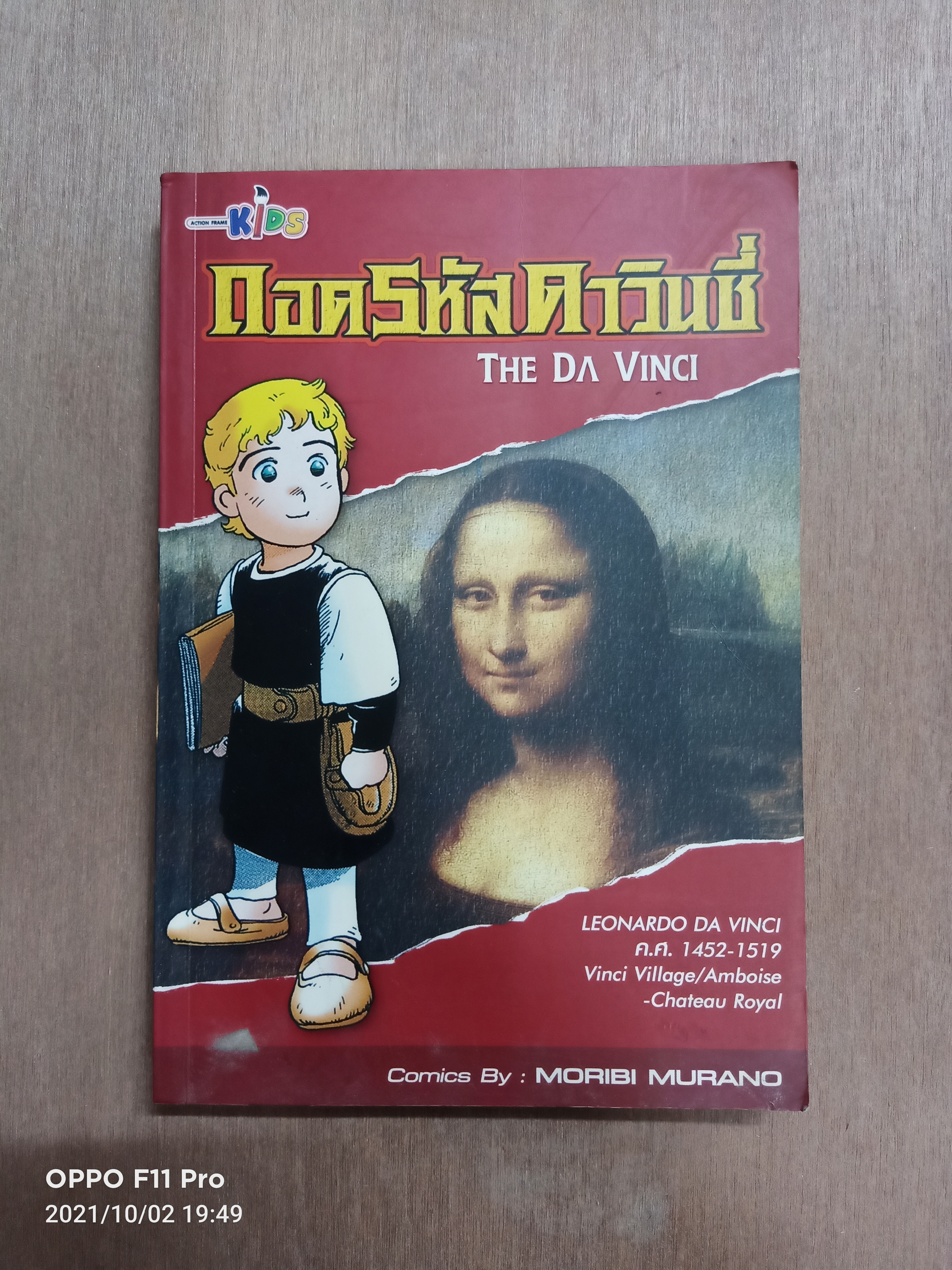 ถอดรหัสดาวินชี่ THE DA VINCI / เรื่อง-ภาพ โมริบิ มุราโนะ แปล สรพงษ์ กิจบัญชาพร