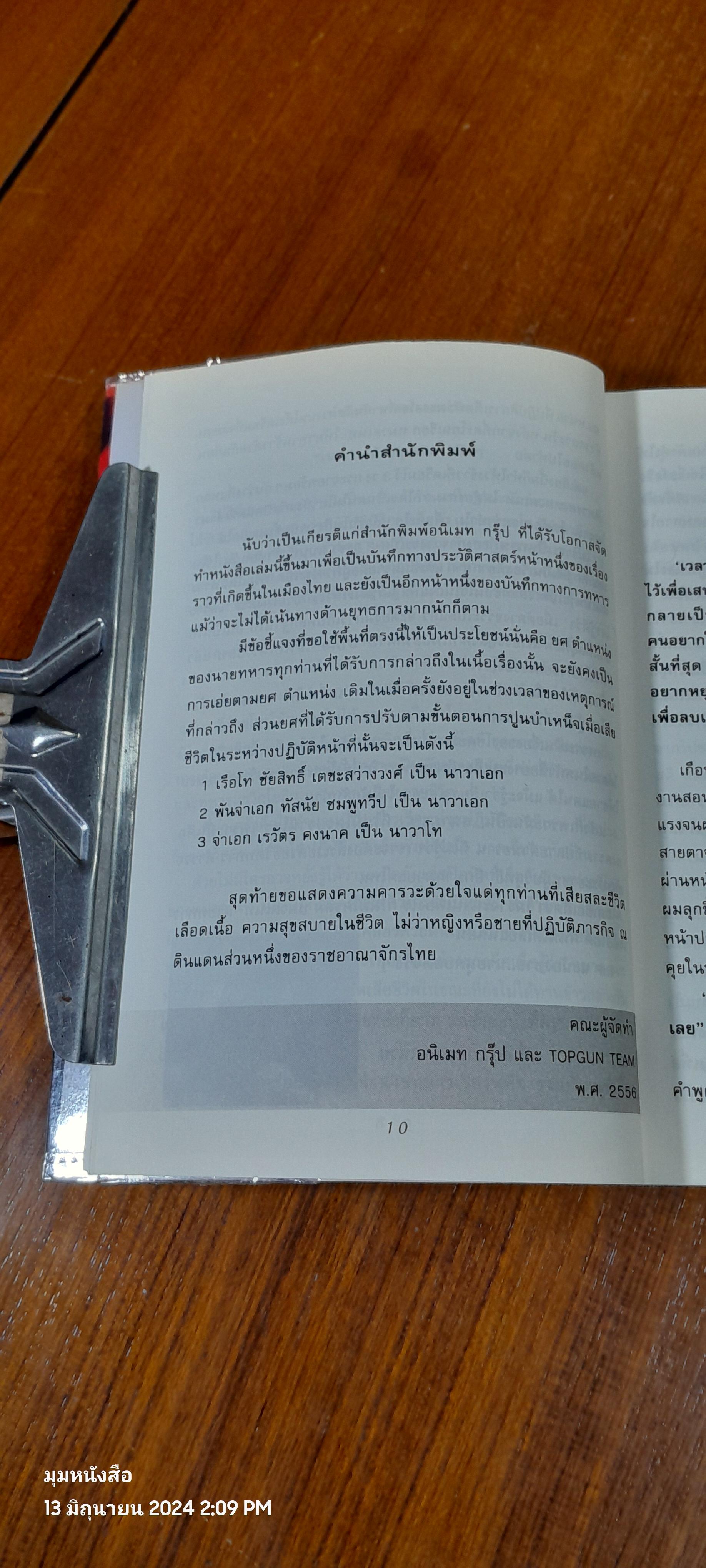 หน่วยกู้ระเบิดคนกู้ชีวิต ภารกิจเพื่อชาติ / เรือโท ชัยสิทธิ์ เตชะสว่างวงศ์