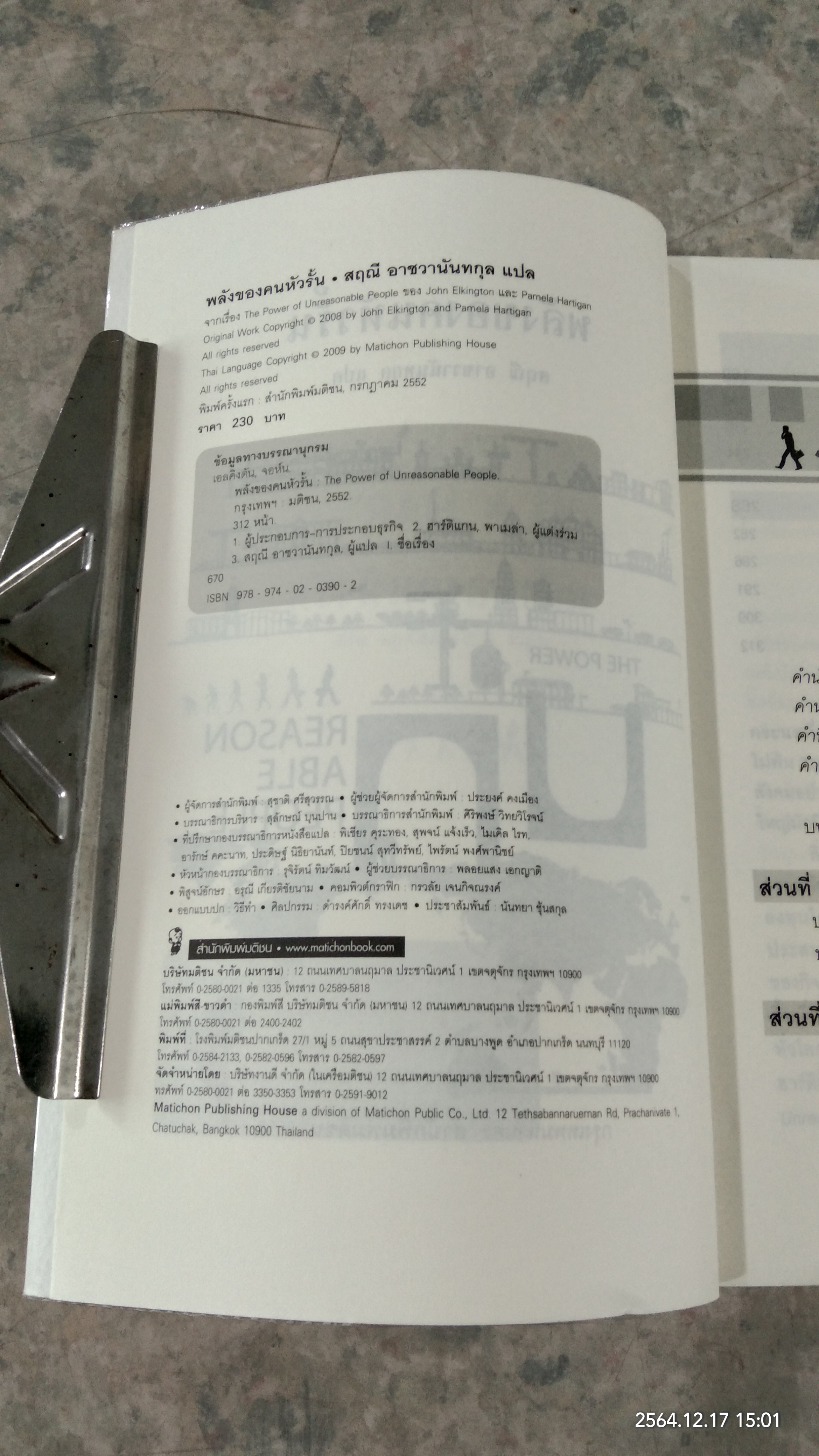 พลังของคนหัวรั้น / JOHN ELKINGTON