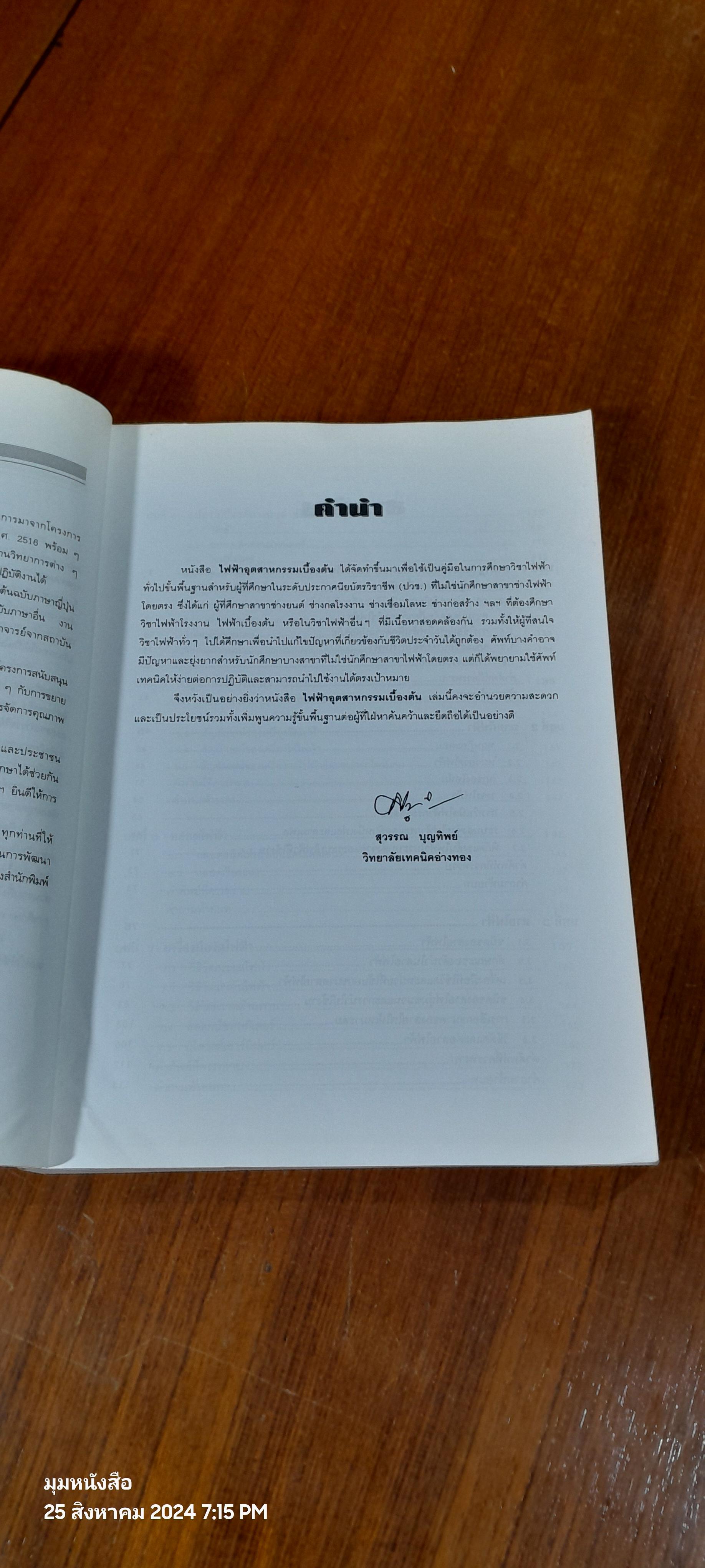 ไฟฟ้าอุตสาหกรรม เบื้องต้น / สุวรรณ บุญทิพย์