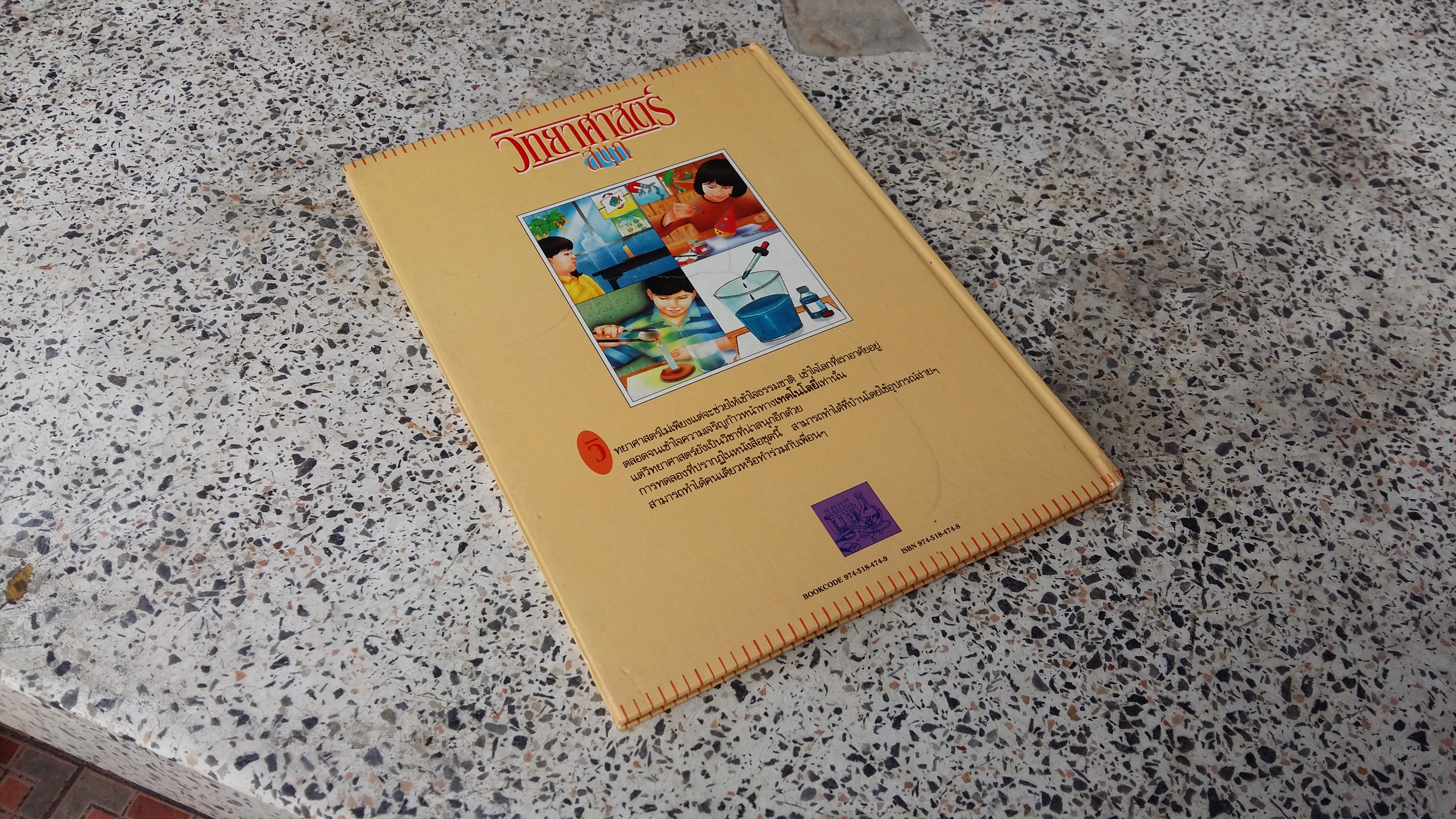 วิทยาศาสตร์ สนุก / ศาสตราจารย์ ดร.เสริมศักดิ์ วิศาลาภรณ์