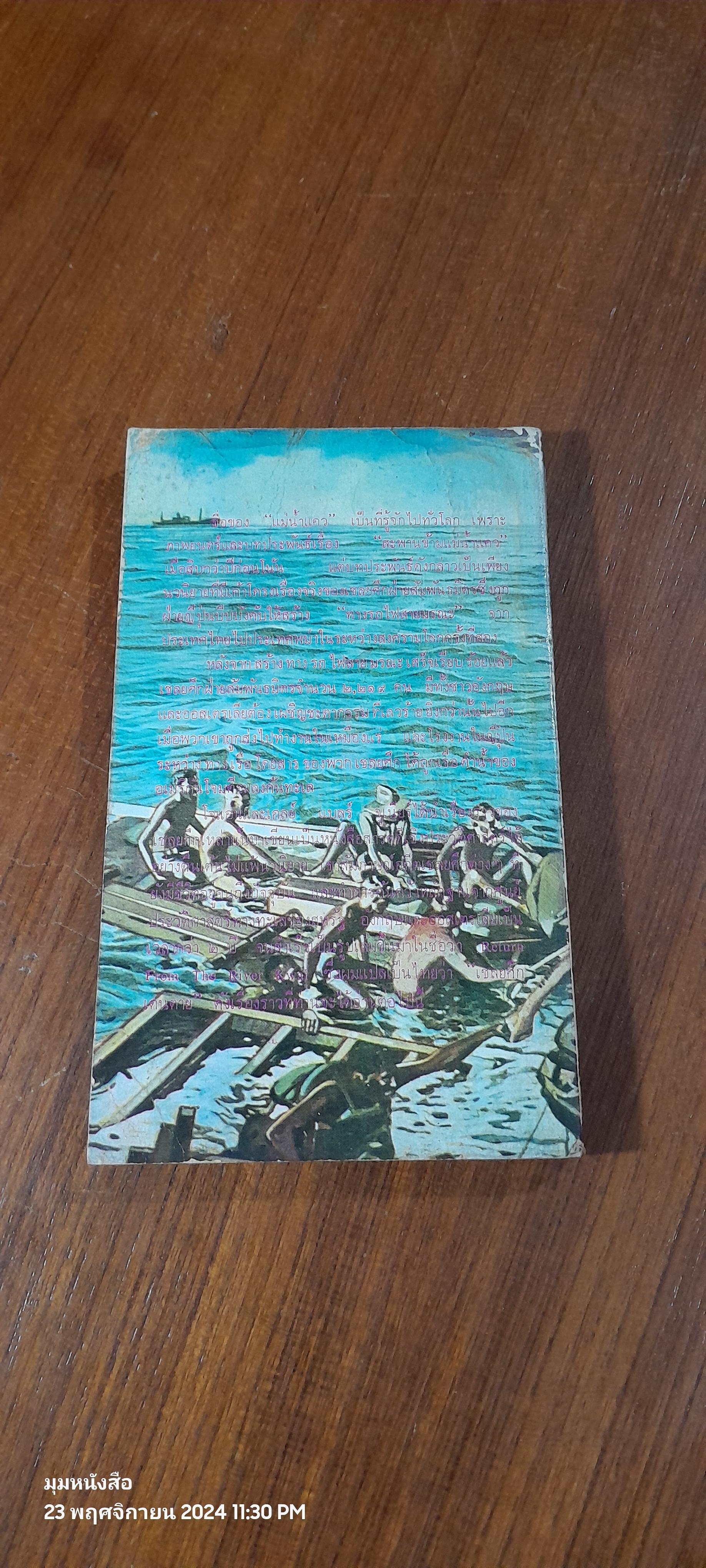 เชลยศึกเดนตาย / สุรเดช กกกลิ่น