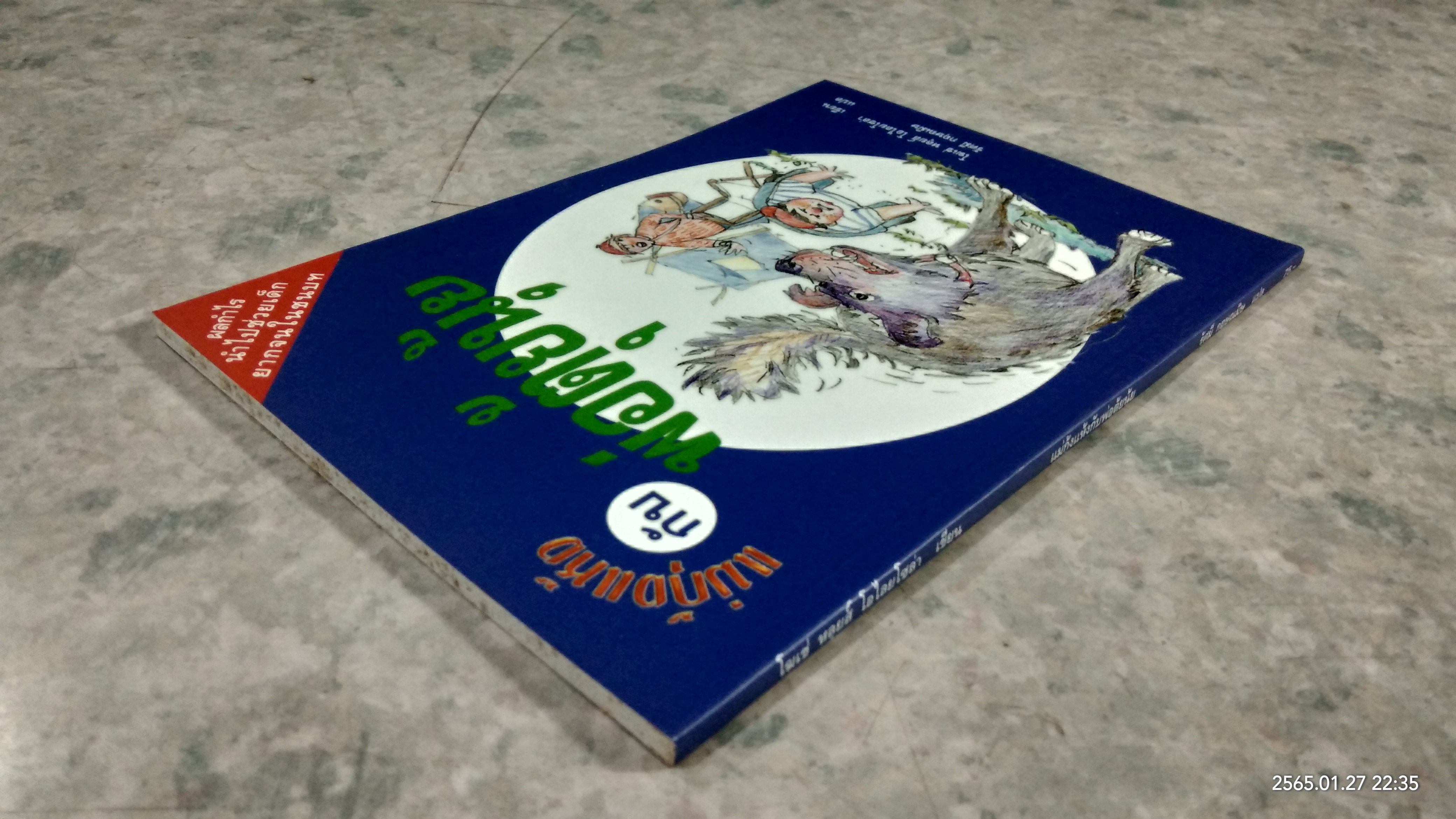 แม่กุ้งแห้ง กับ พ่อตุ้ยนุ้ย / โฆเซ่ หลุยส์ โอไลยโซล่า