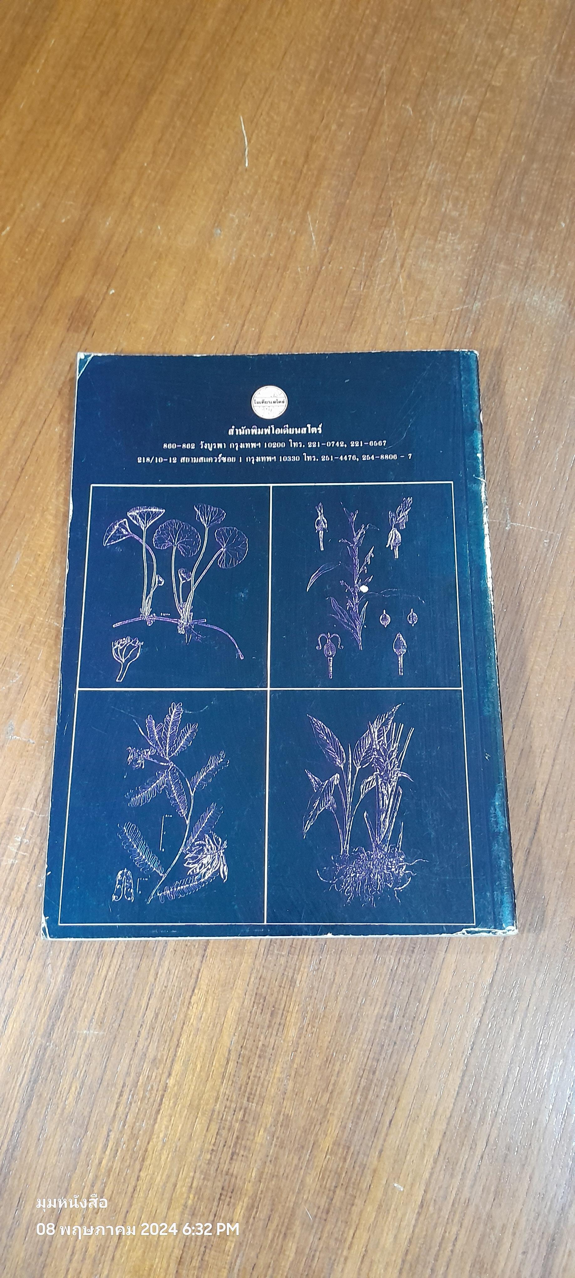 พืชสมุนไพร ( มีรอยขีดเขียน ) / นิจศิริ เรืองรังษี