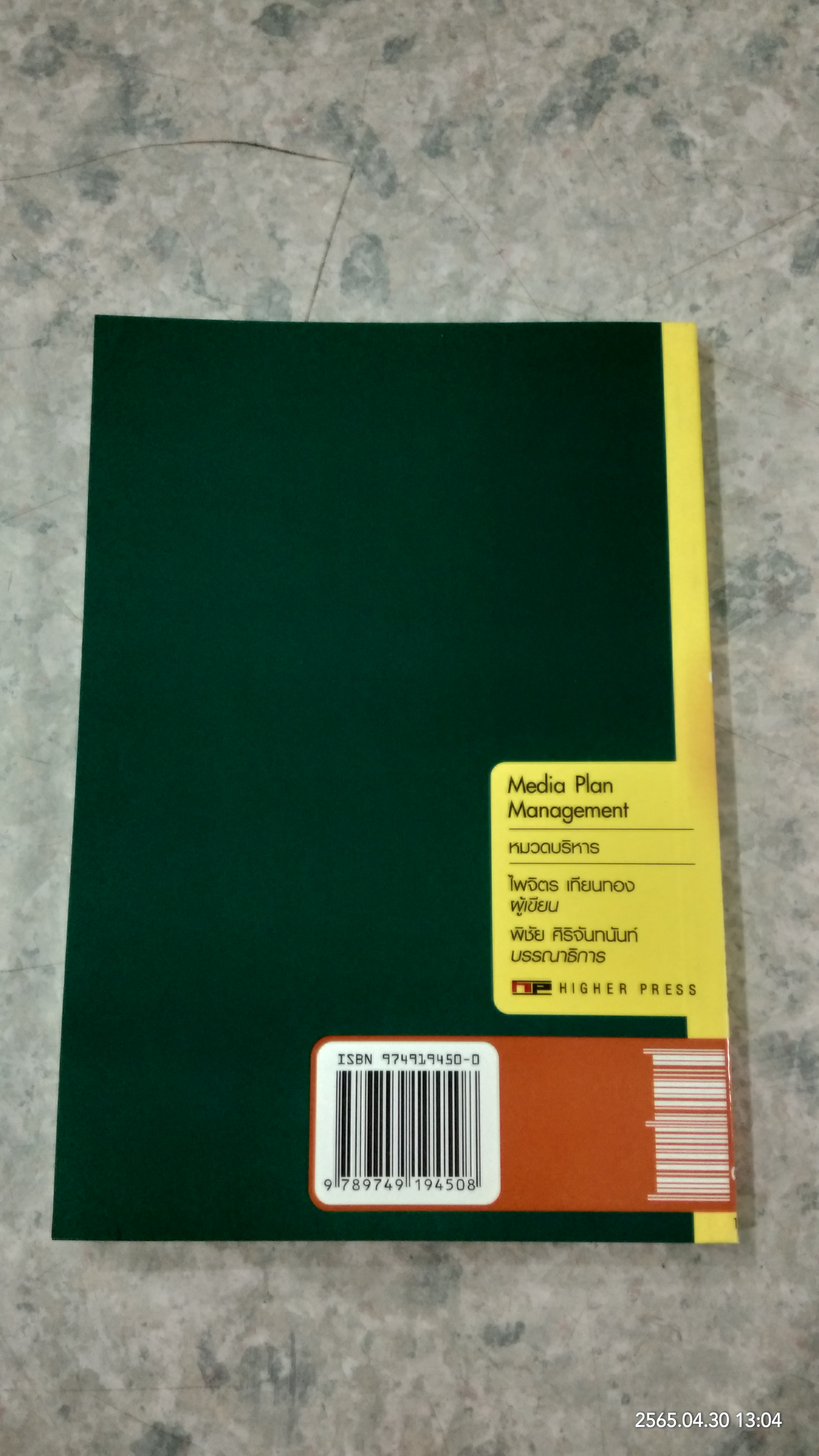 Media Plan Management / ไพจิตร เทียนทอง