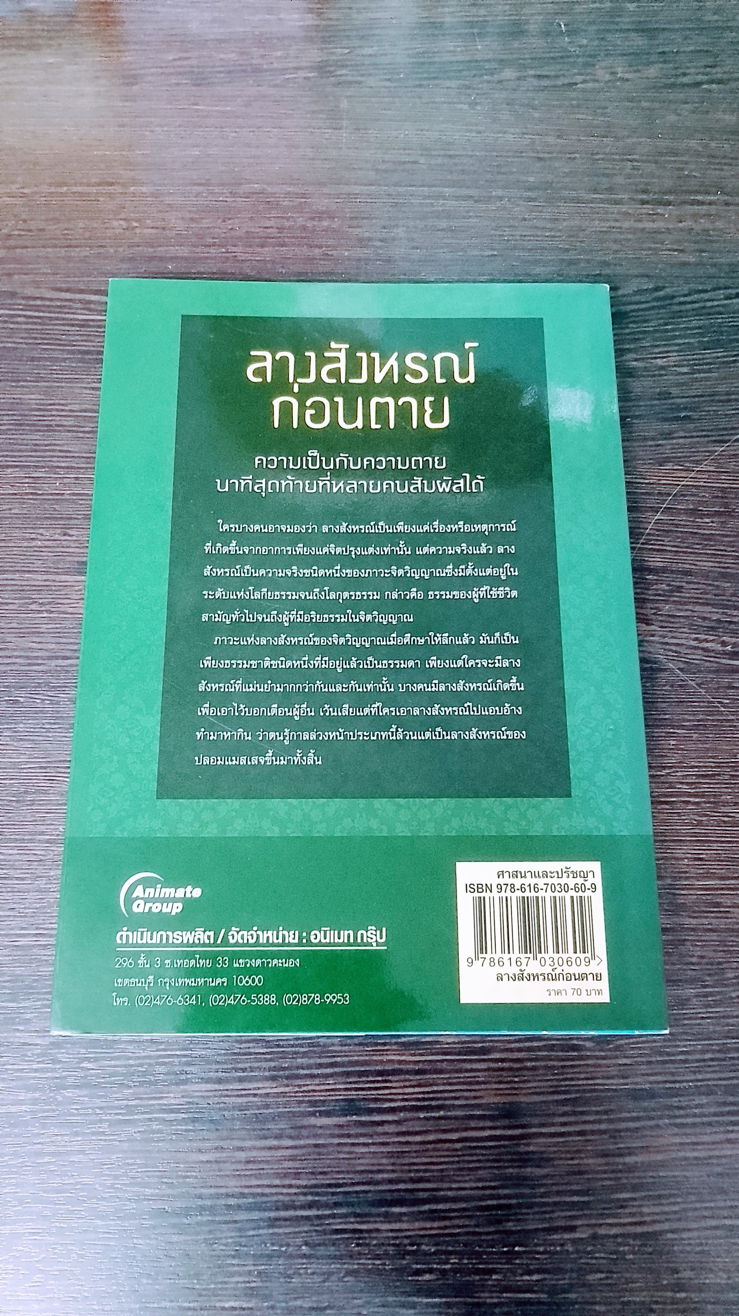 ลางสังหรณ์ก่อนตาย / ราช รามัญ