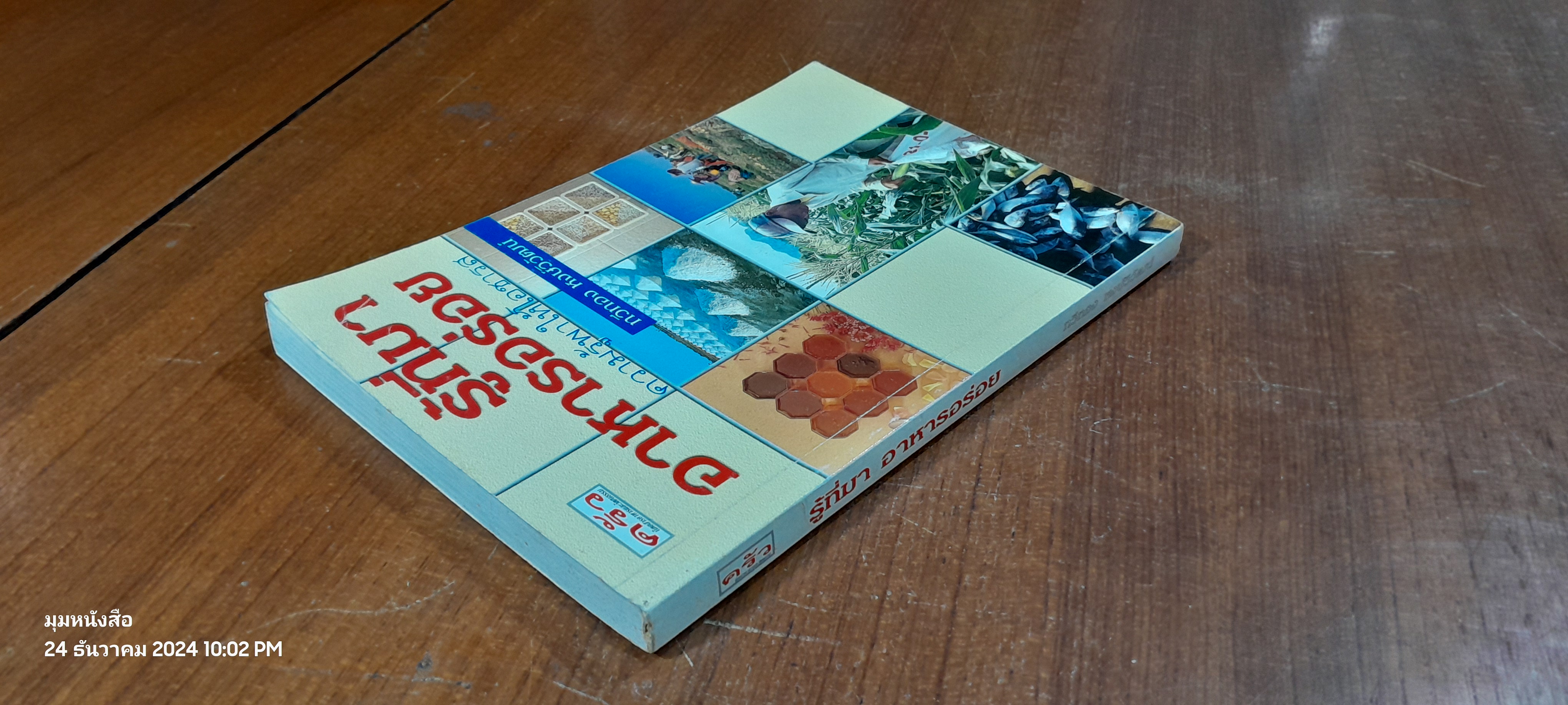 รู้ที่มา อาหารอร่อย / ทวีทอง หงษ์วิวัฒน์