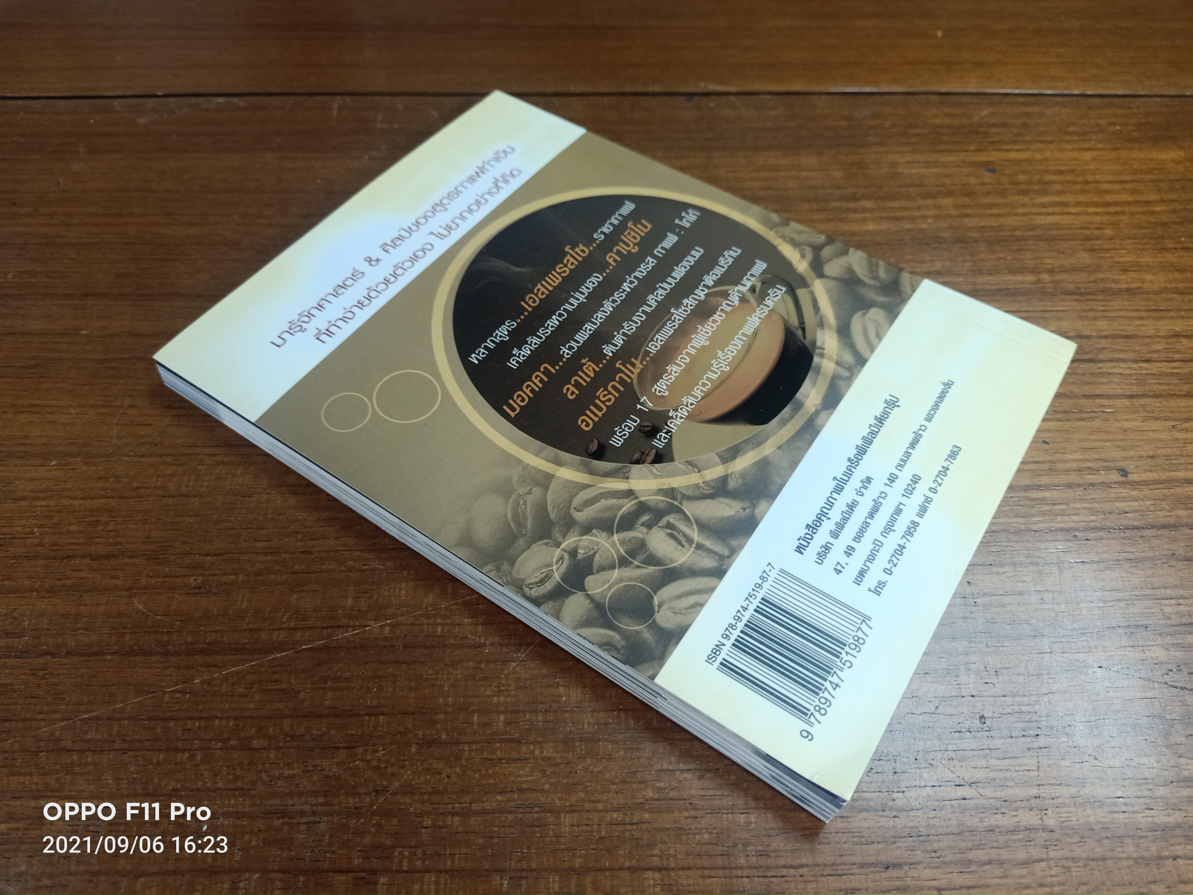 30สูตรกาแฟ สร้างเงินล้าน / ศาสตร์ & ศิลป์อมตะ