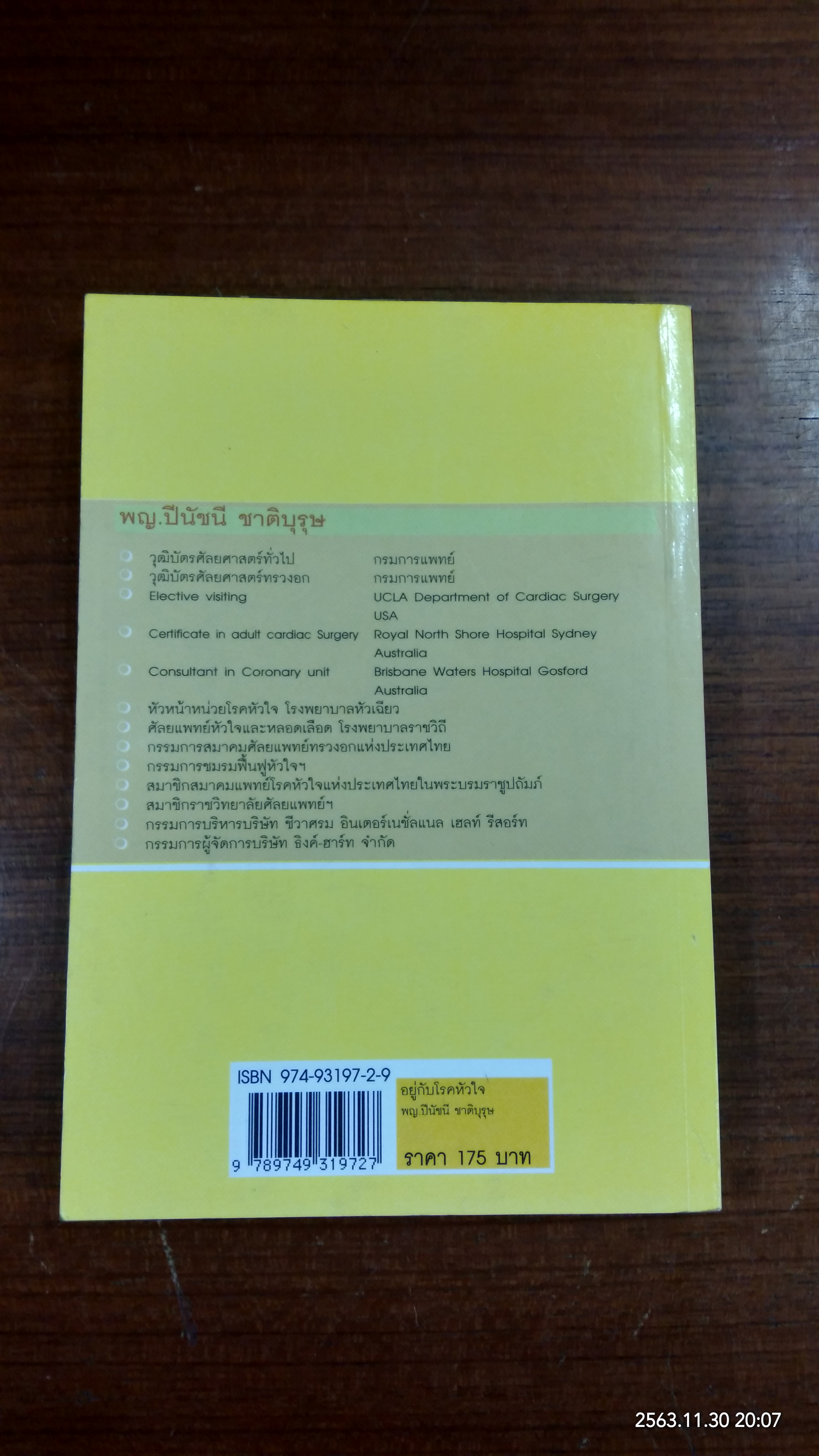 อยู่กับโรคหัวใจ / พญ. ปีนัชนี ชาติบุรุษ